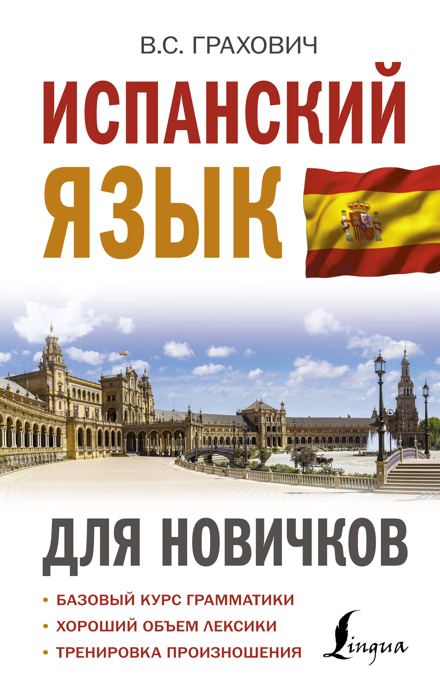 Испанский язык для новичков Читай-город