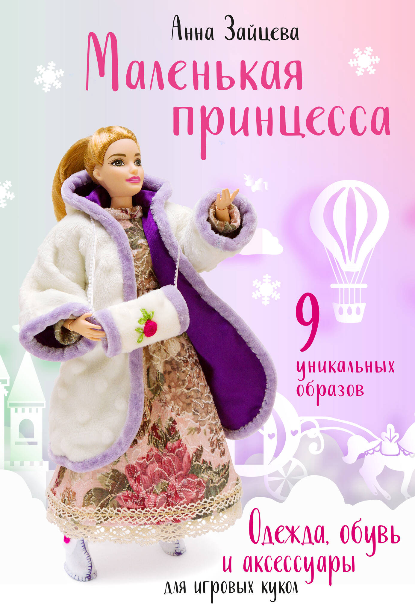 Маленькая принцесса. Одежда, обувь и аксессуары для игровых кукол Читай-город
