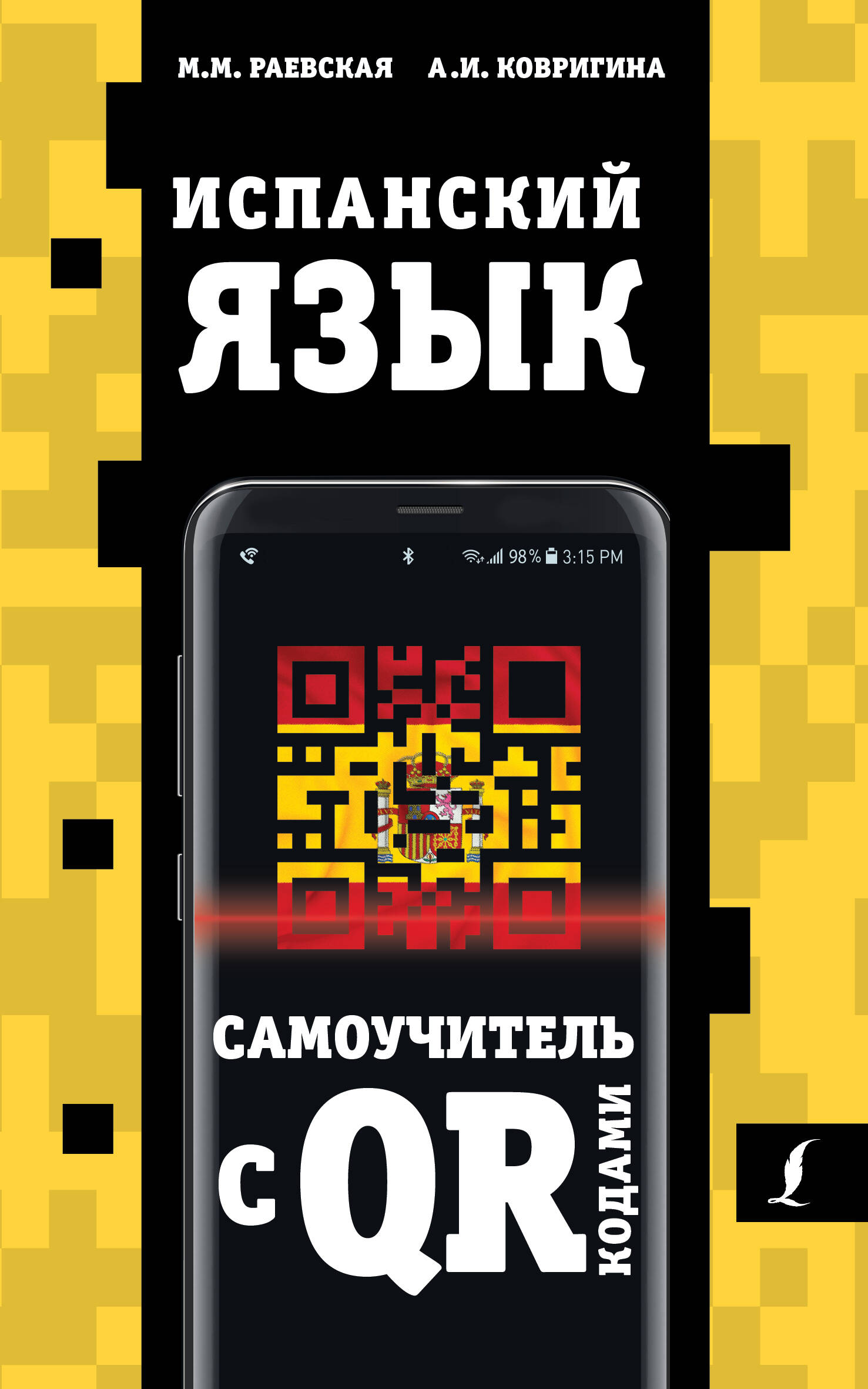 Испанский язык. Самоучитель с QR-кодами Читай-город