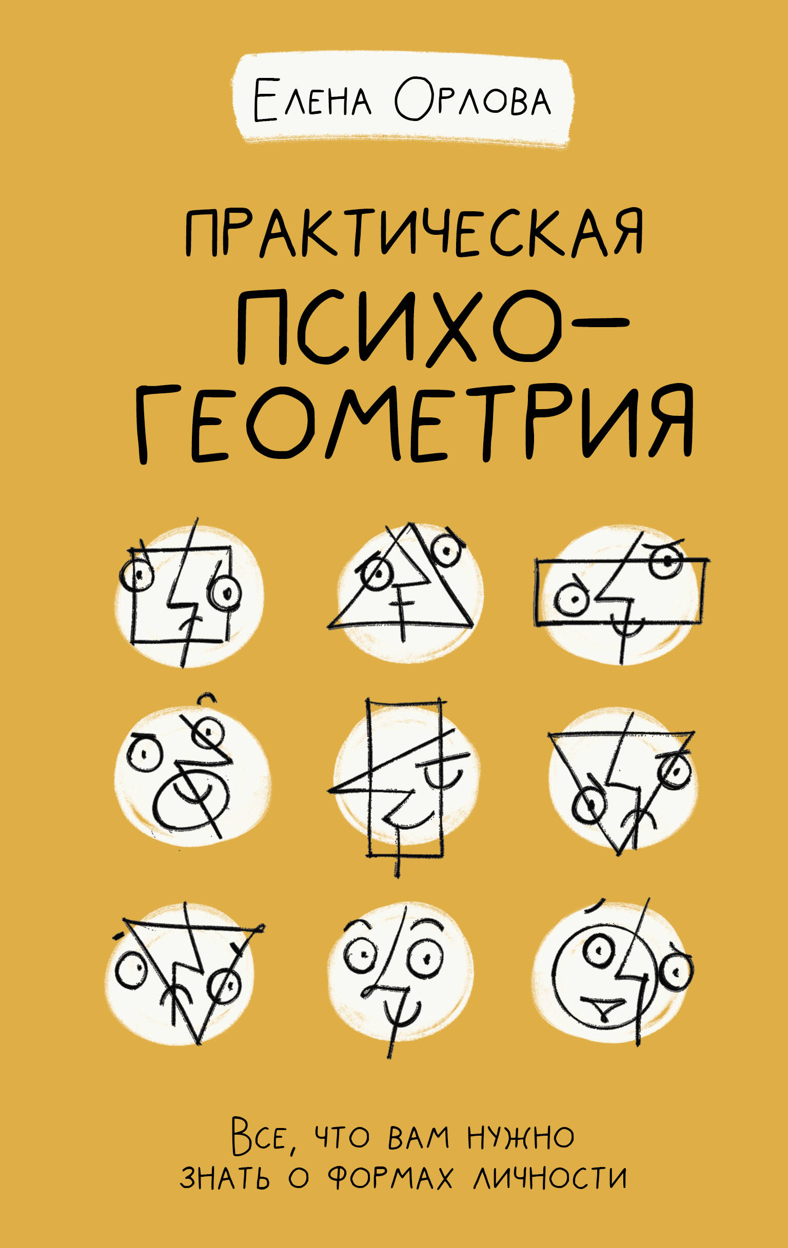Практическая психогеометрия Читай-город