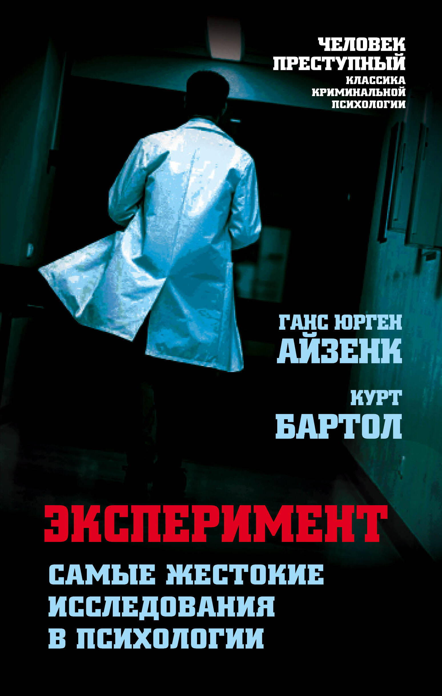 Эксперимент. Самые жестокие исследования в психологии Читай-город