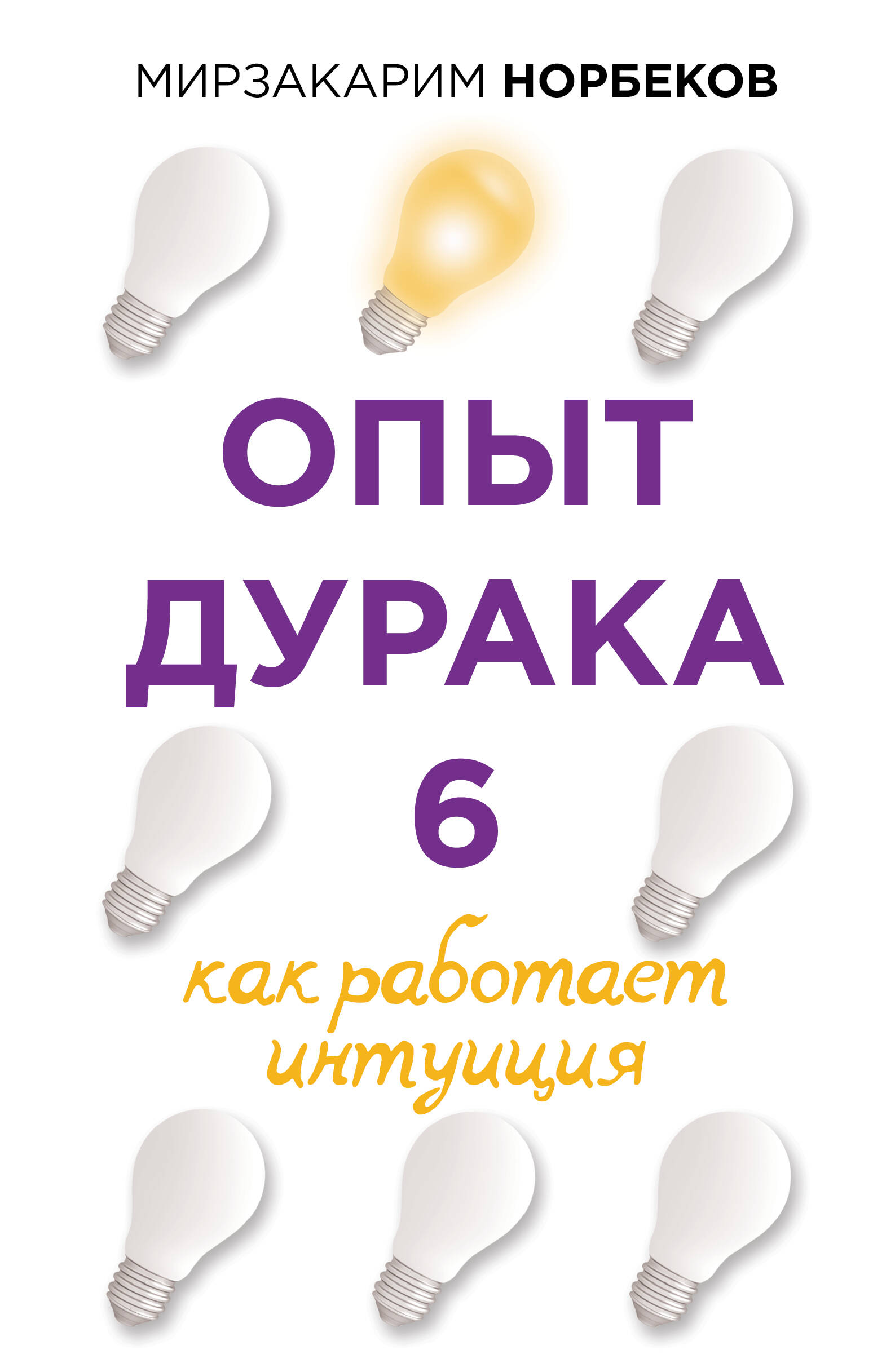 Опыт дурака 6. Как работает интуиция Читай-город