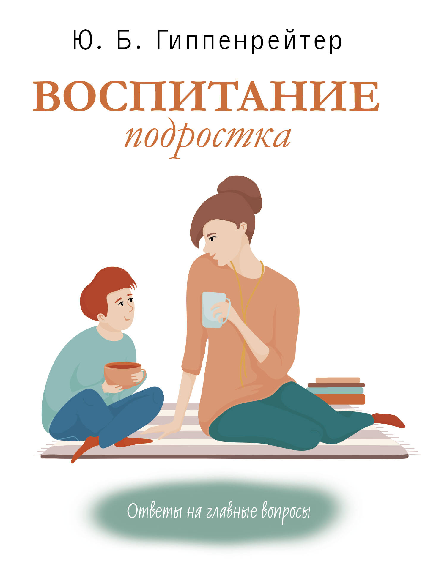 Воспитание подростка Читай-город
