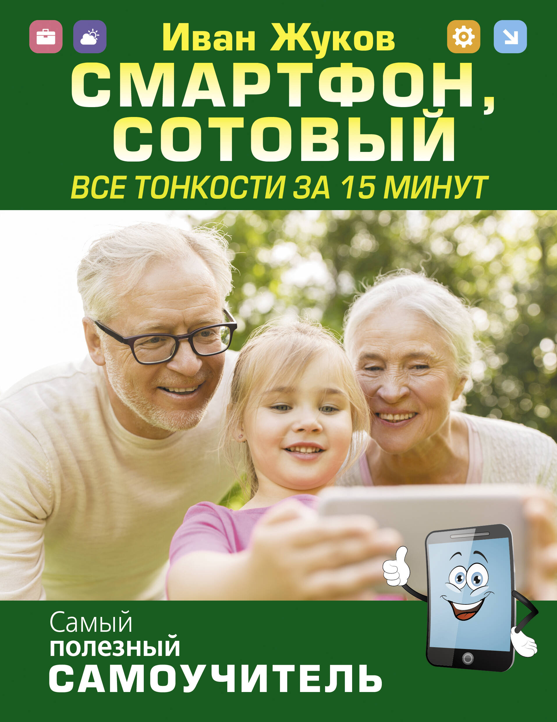 Смартфон, сотовый. Все тонкости за 15 минут Читай-город