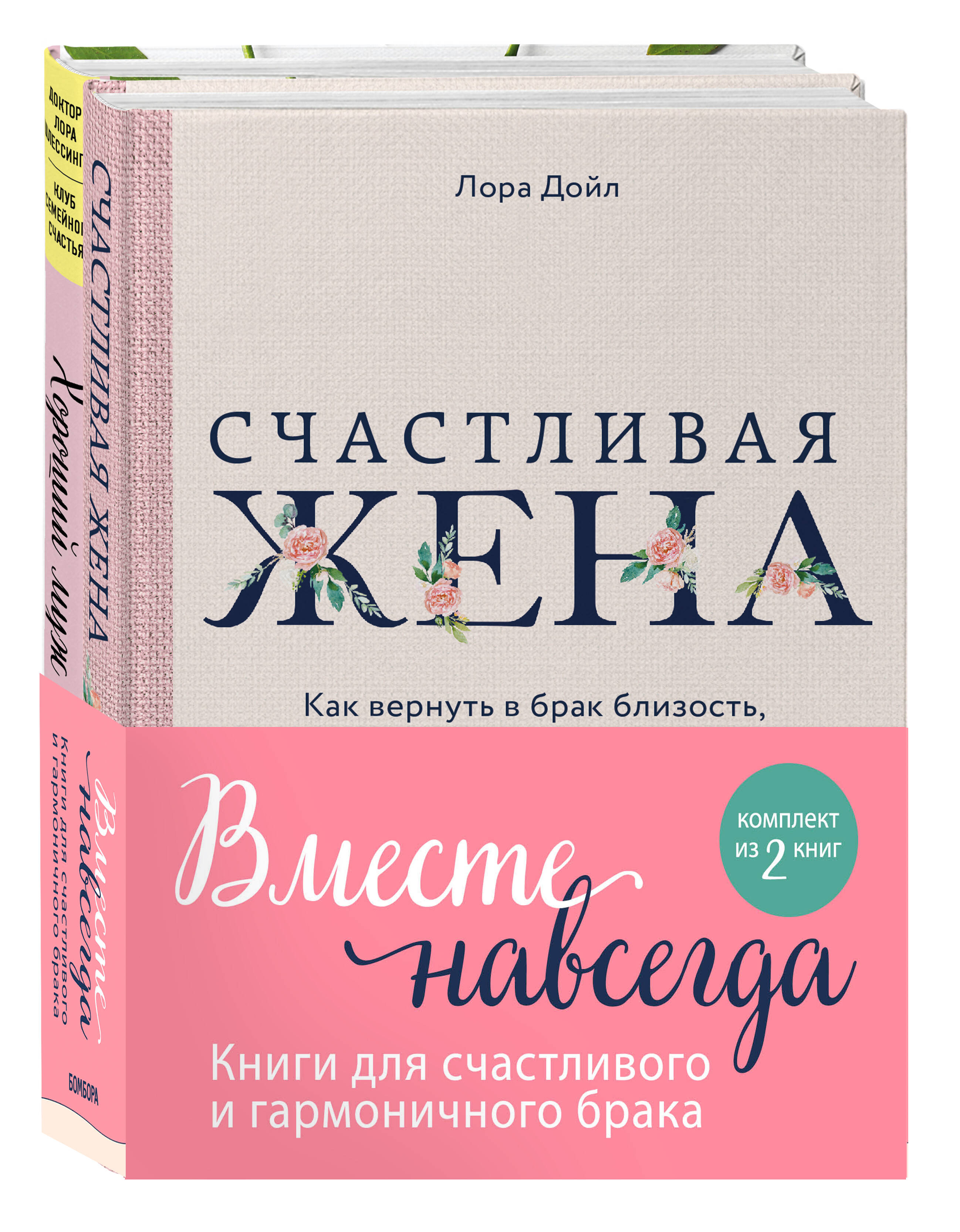 Вместе навсегда. Книги для счастливого и гармоничного брака (комплект из 2-х книг) Читай-город