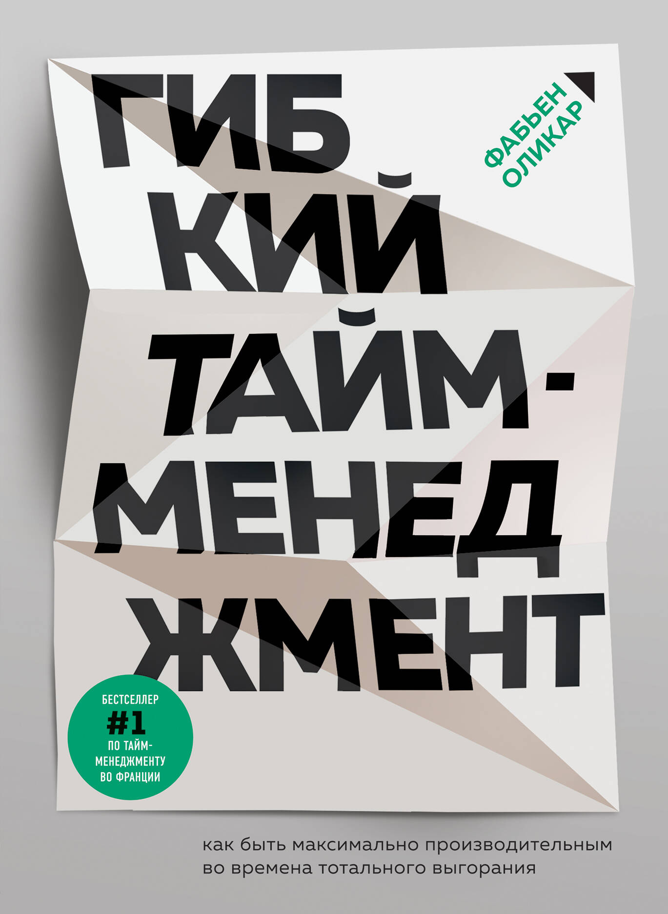Гибкий тайм-менеджмент. Как быть максимально производительным во времена тотального выгорания Читай-город