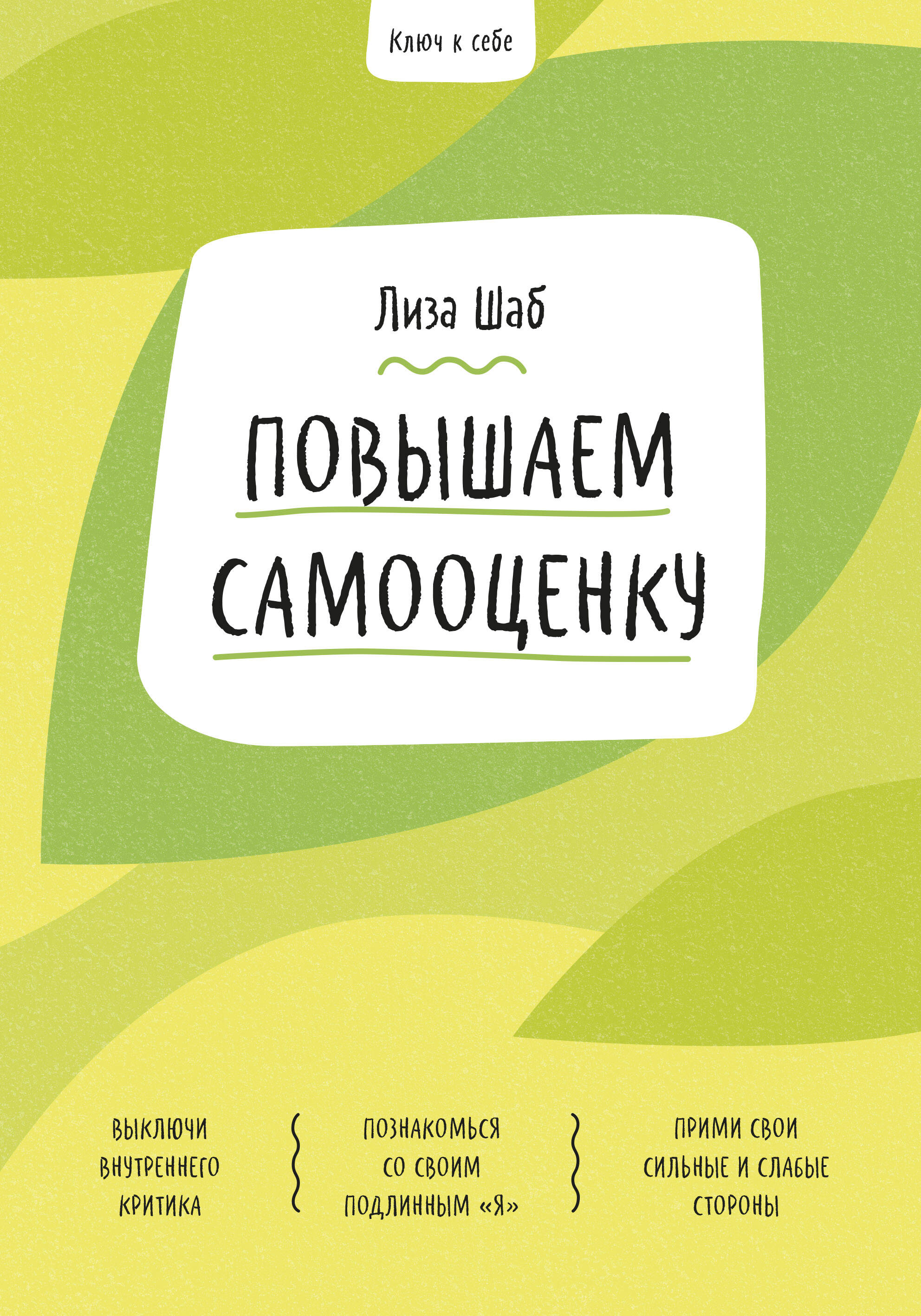 Ключ к себе. Повышаем самооценку Читай-город