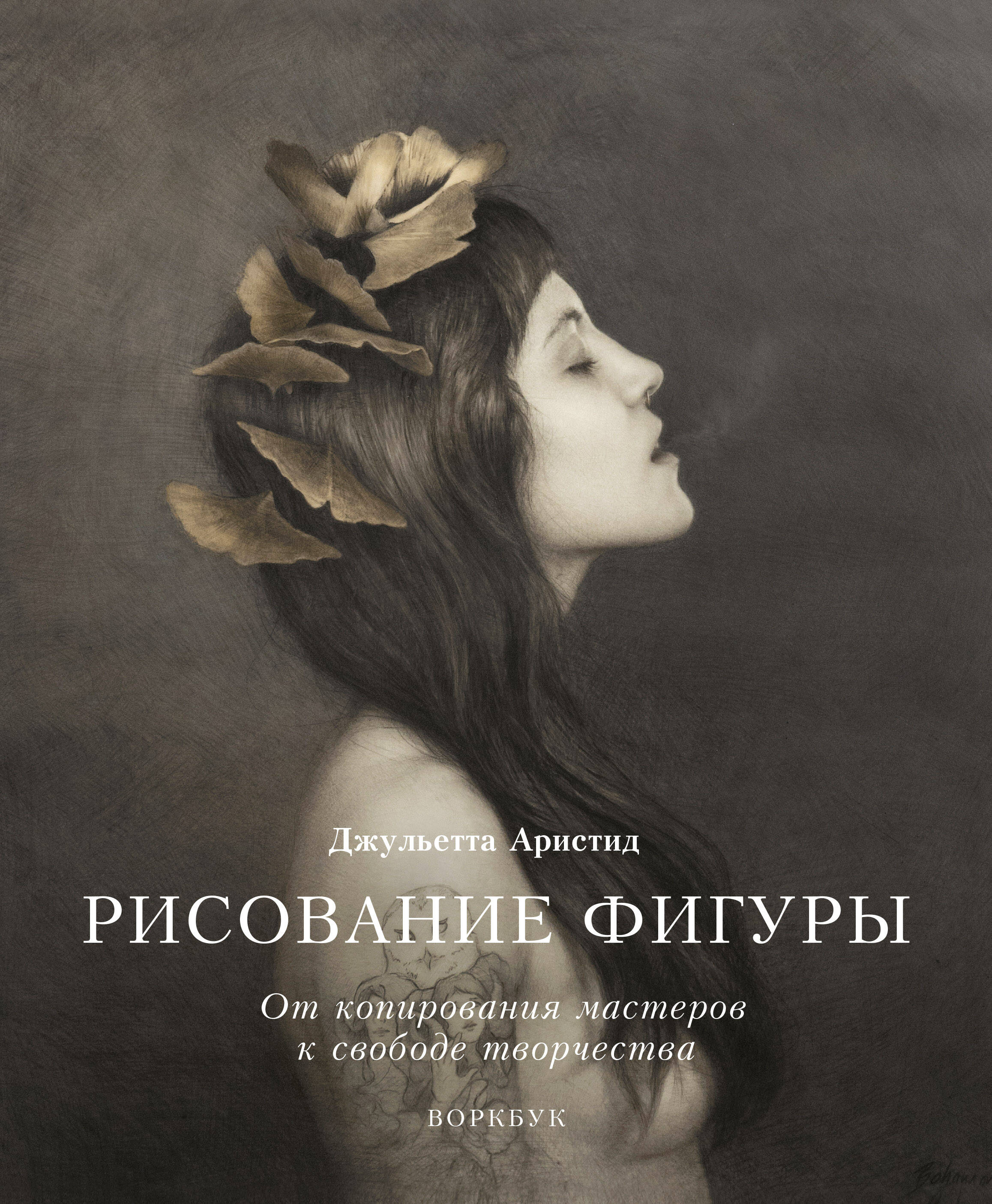 Рисование фигуры. От копирования мастеров к свободе творчества. Воркбук Читай-город