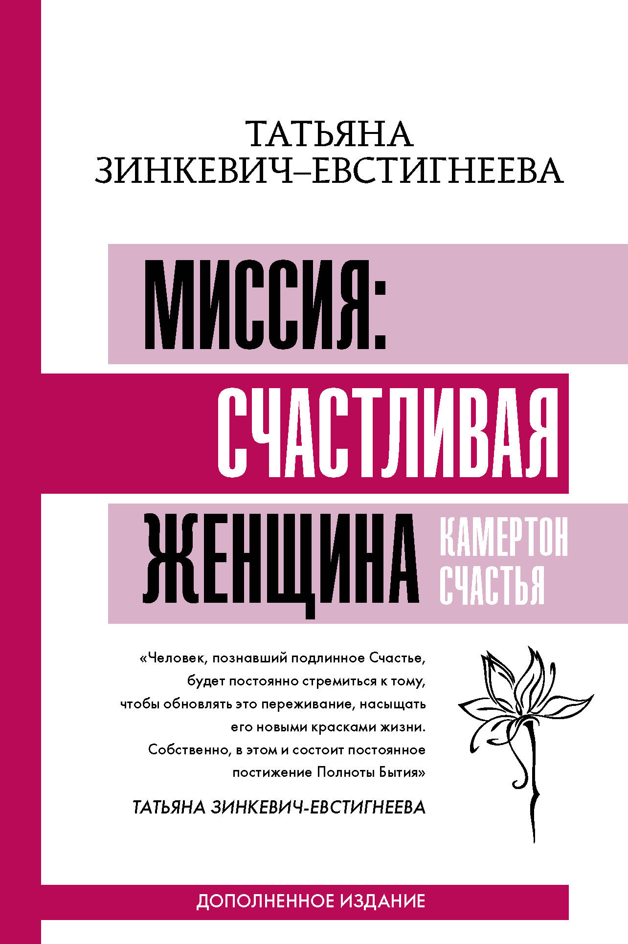 Миссия: счастливая женщина. Камертон Счастья. Дополненное издание Читай-город