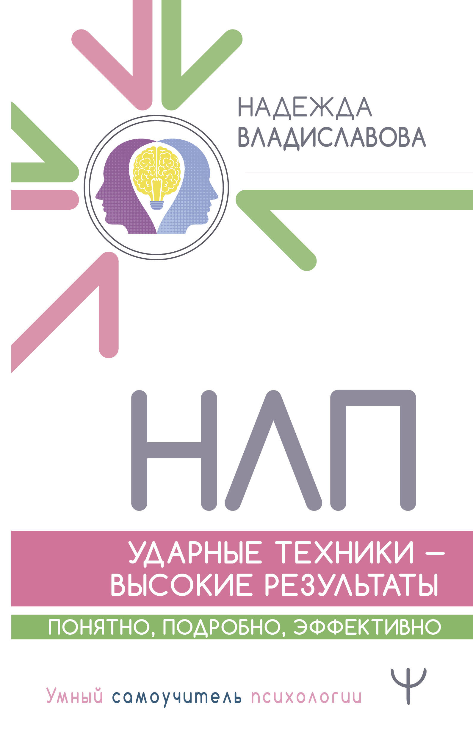 НЛП. Ударные техники — высокие результаты. Понятно, подробно, эффективно Читай-город