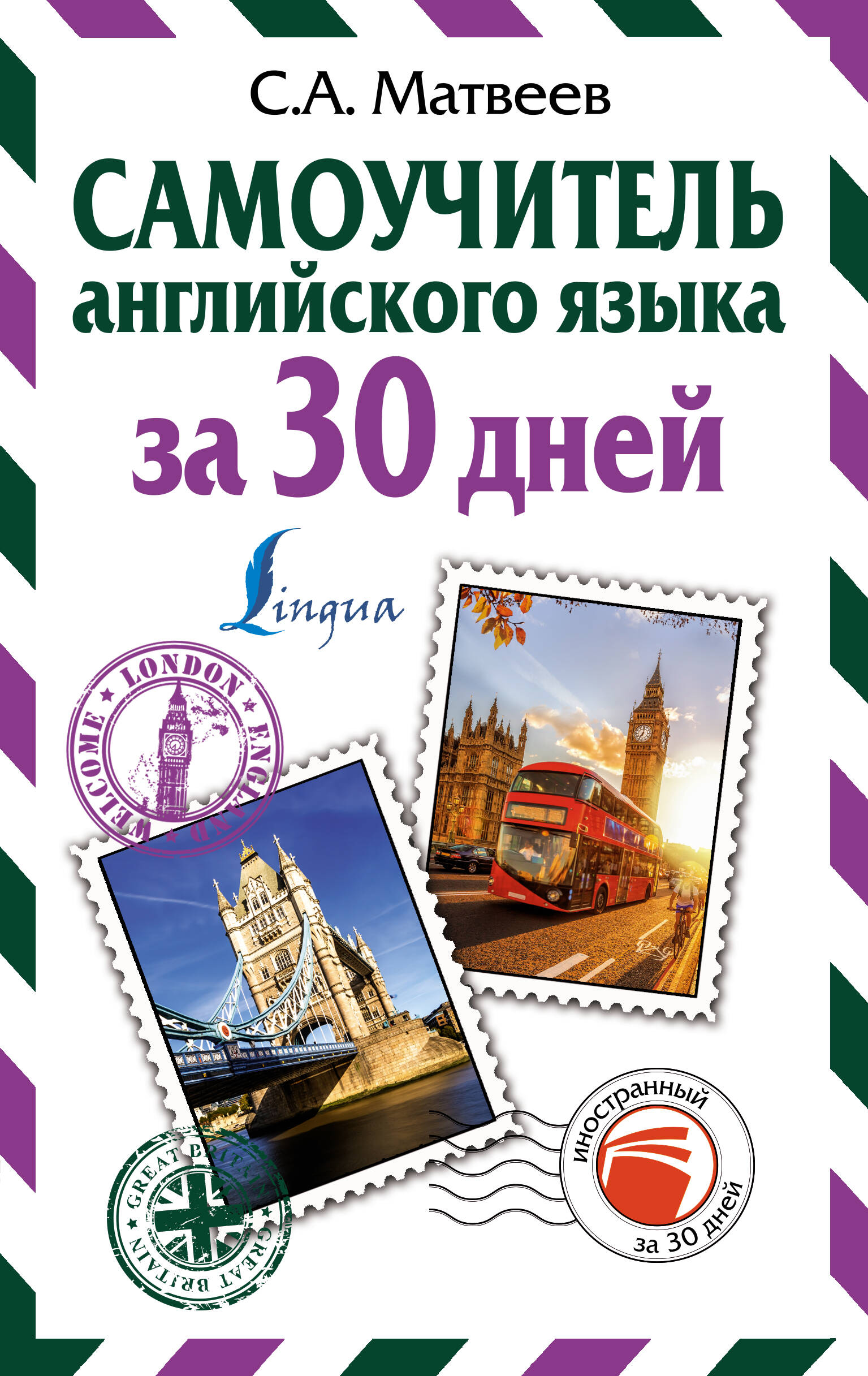Самоучитель английского языка за 30 дней Читай-город
