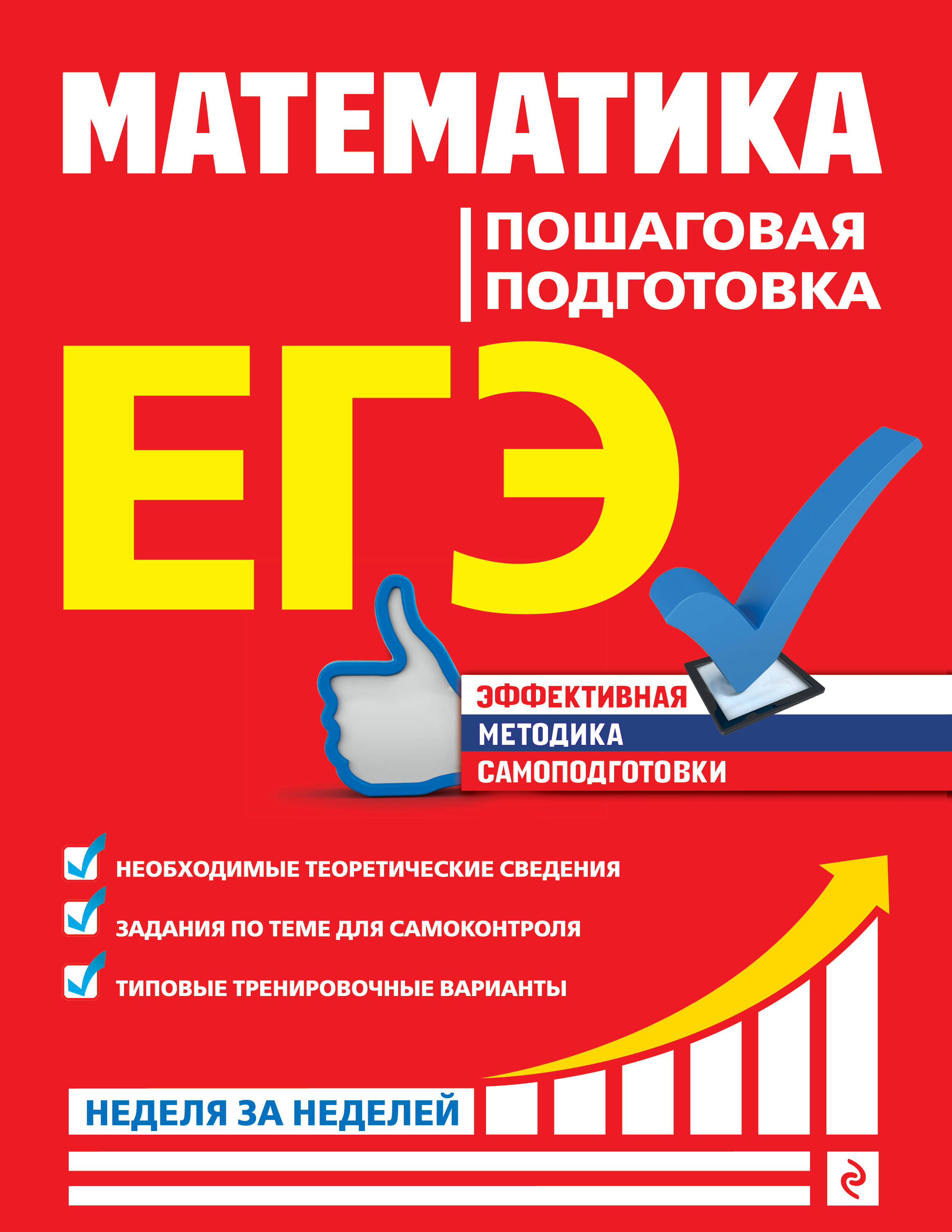 ЕГЭ. Математика. Пошаговая подготовка Читай-город