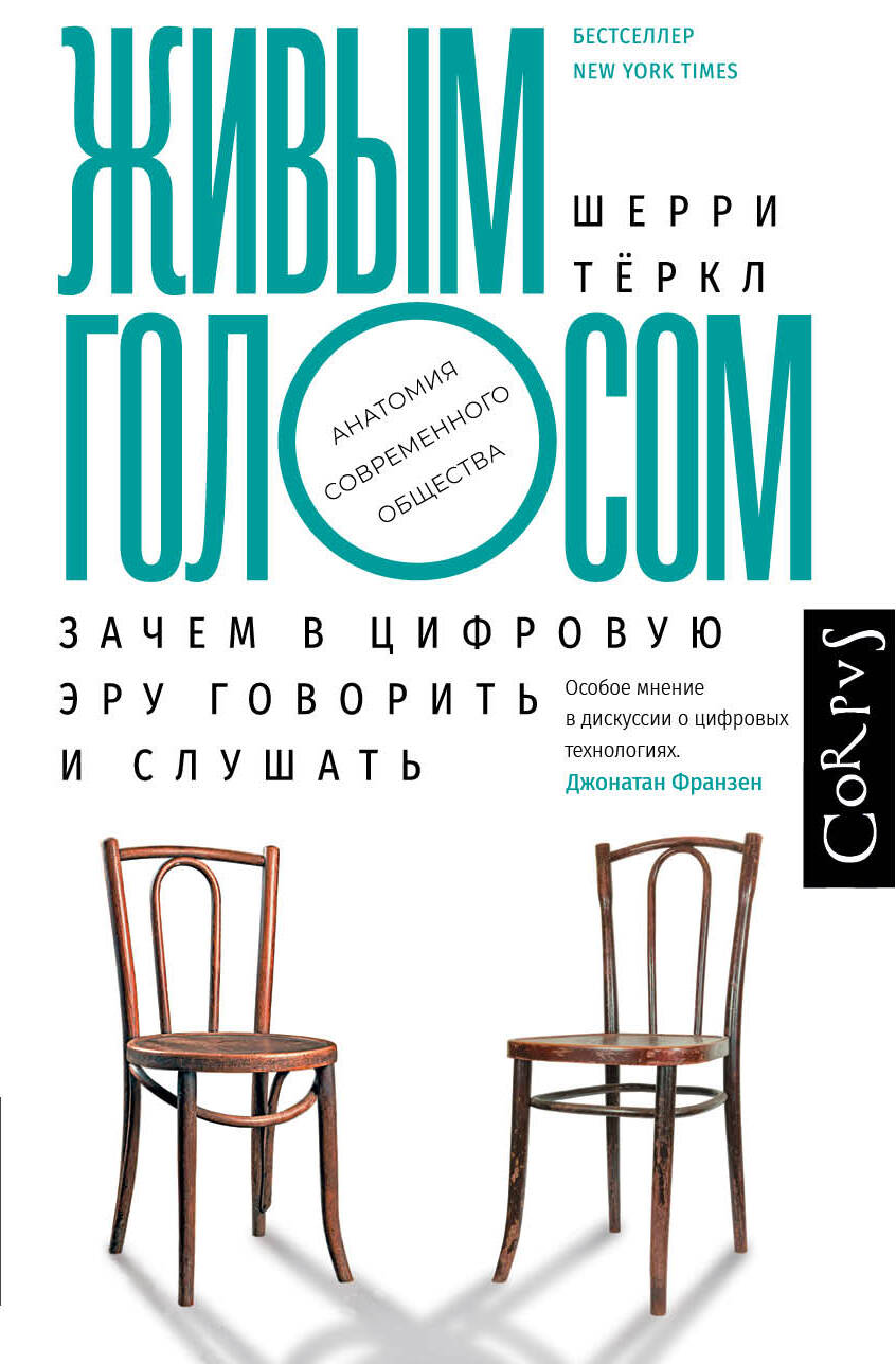 Живым голосом. Зачем в цифровую эру говорить и слушать Читай-город