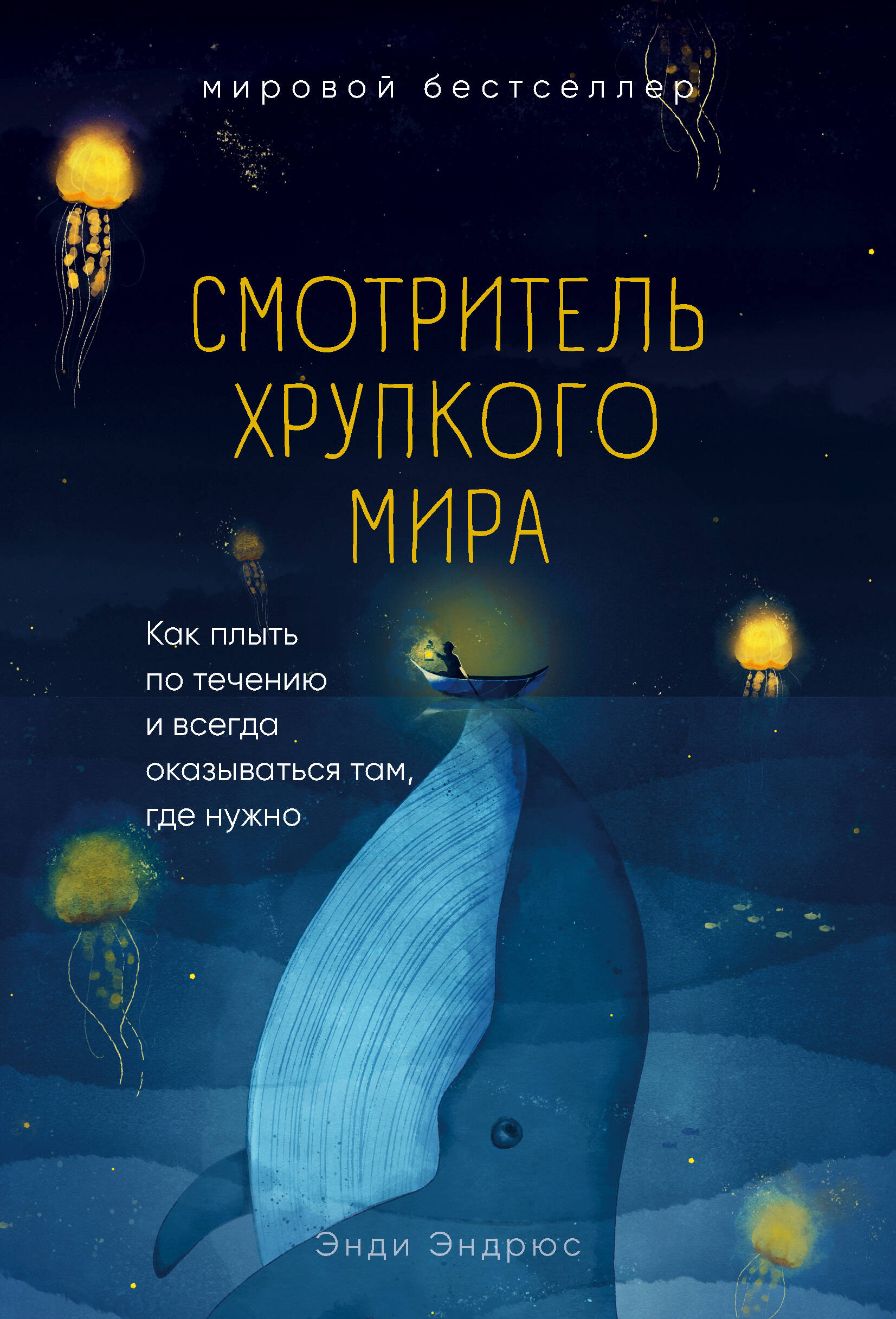 Смотритель хрупкого мира. Как плыть по течению и всегда оказываться там, где нужно Читай-город