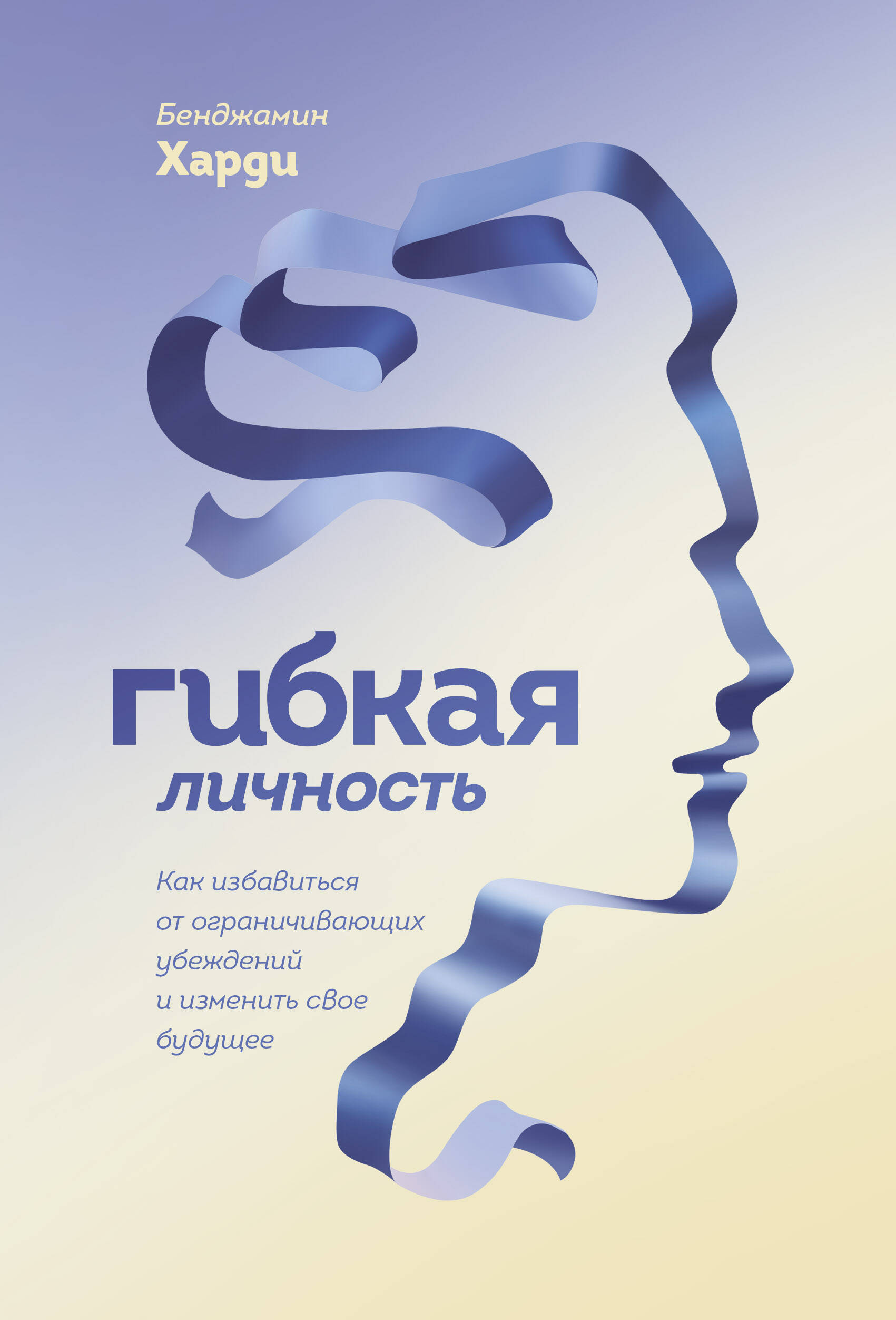 Гибкая личность. Как избавиться от ограничивающих убеждений и изменить свое будущее Читай-город