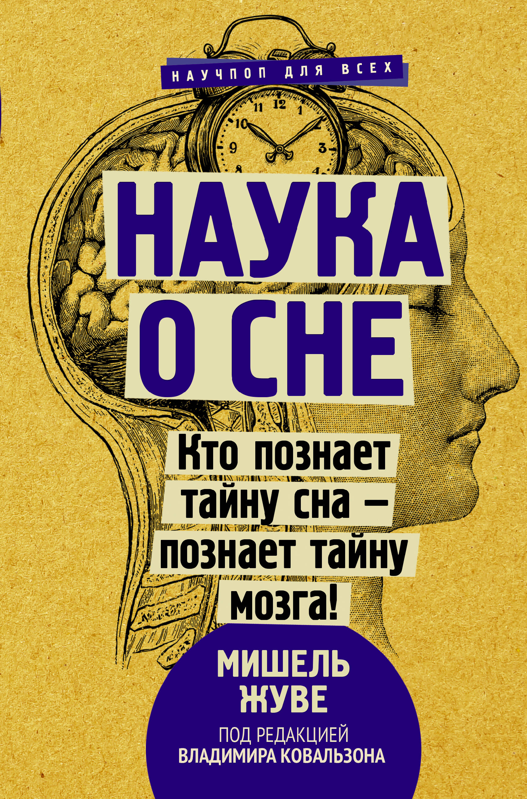 Наука о сне. Кто познает тайну сна - познает тайну мозга! Читай-город