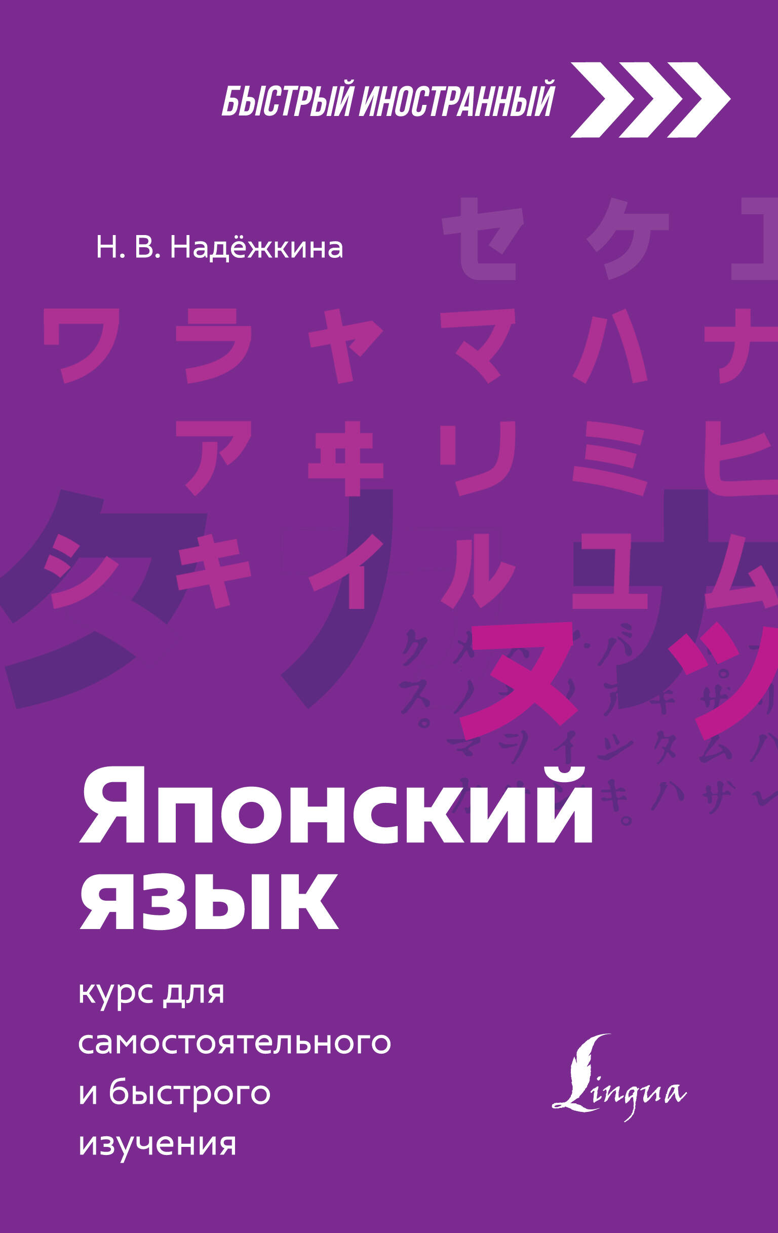 Японский язык: курс для самостоятельного и быстрого изучения Читай-город