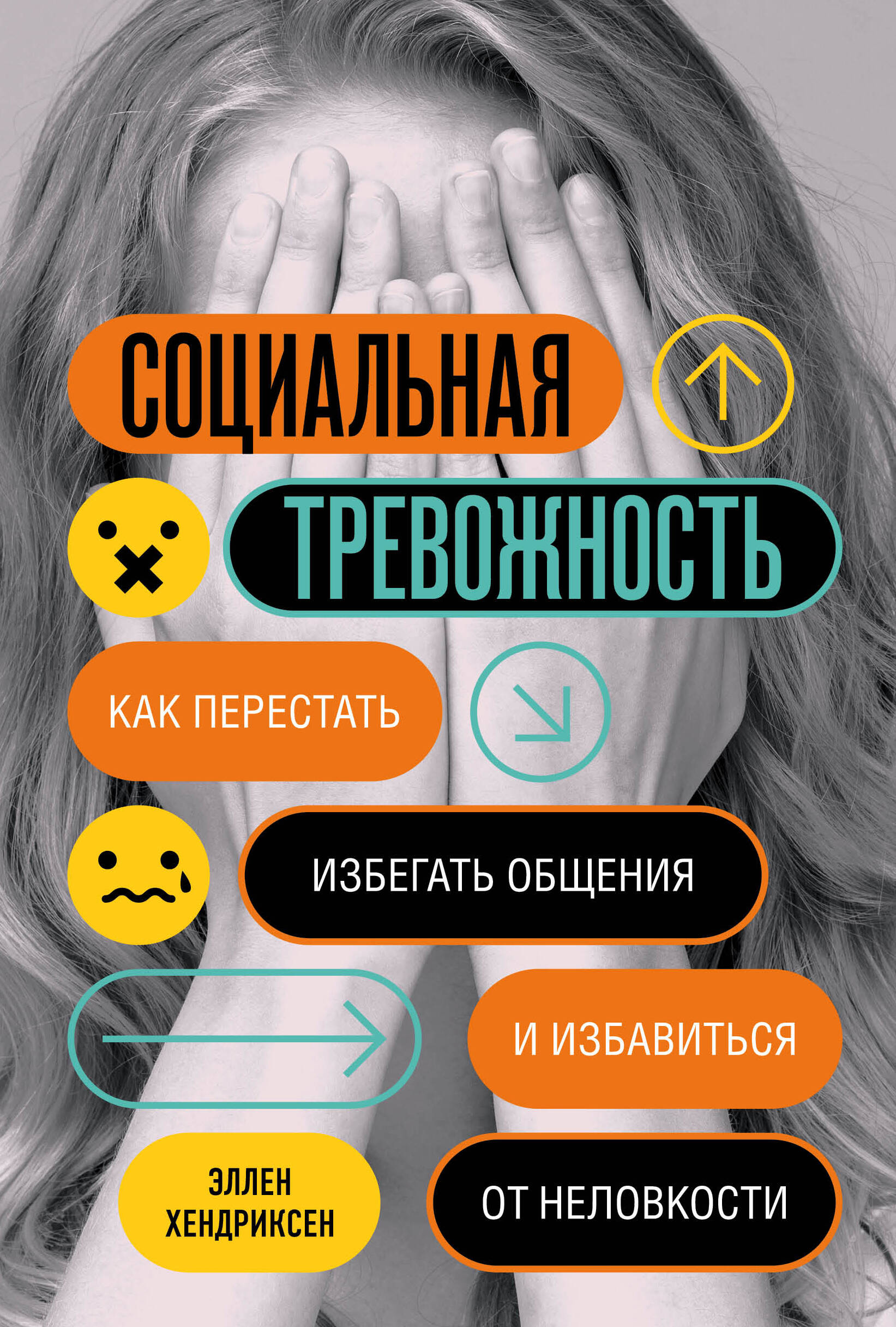Социальная тревожность. Как перестать избегать общения и избавиться от неловкости Читай-город