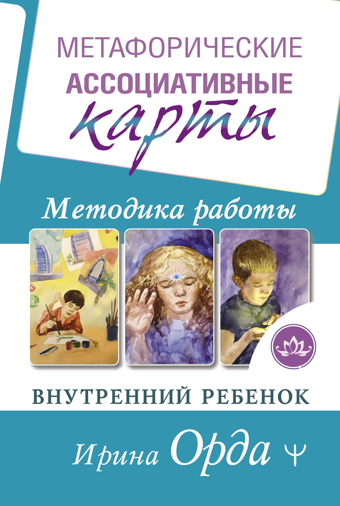 Метафорические Ассоциативные Карты. Методика работы. Внутренний Ребенок Читай-город