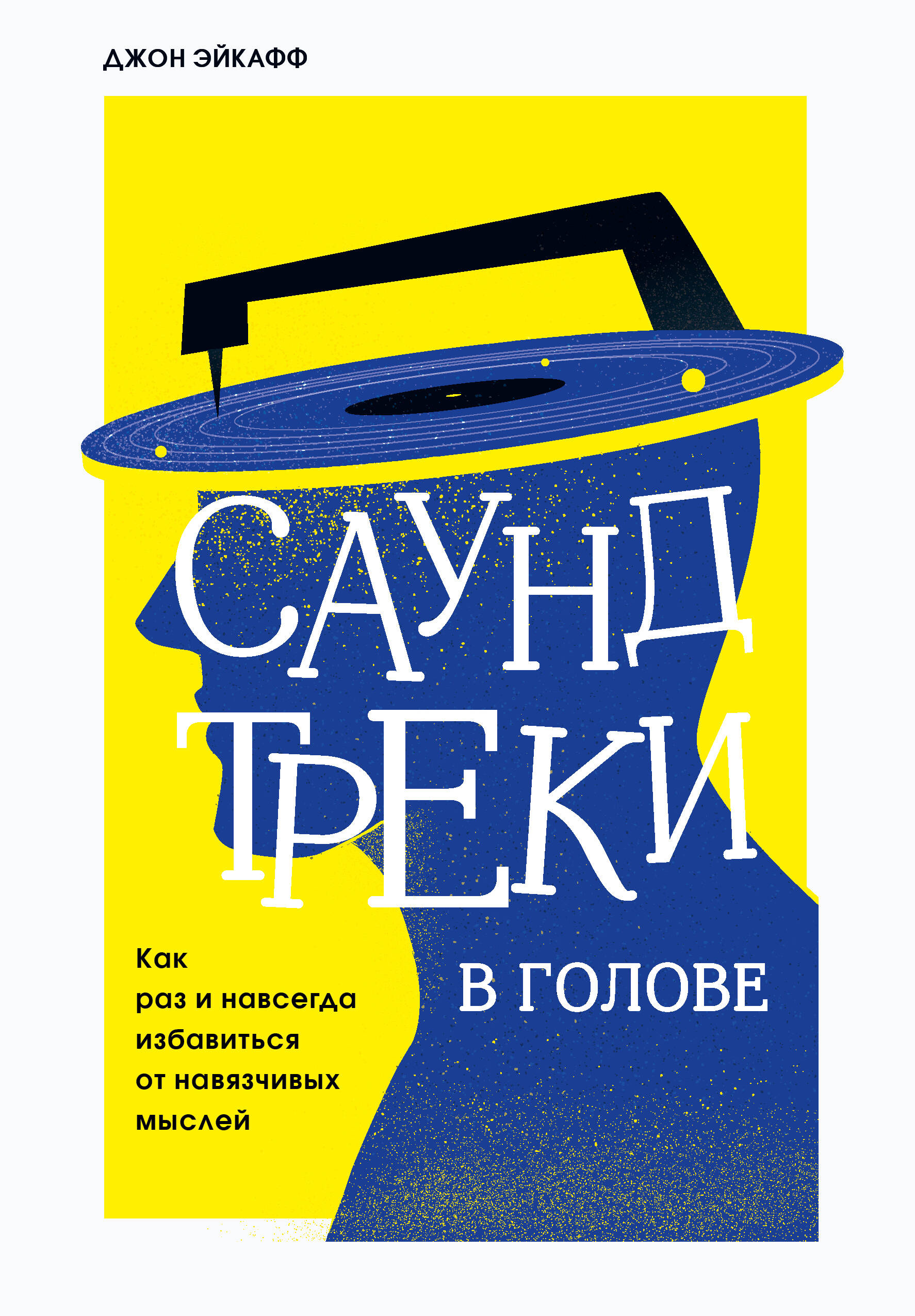 Саундтреки в голове. Как раз и навсегда избавиться от навязчивых мыслей Читай-город