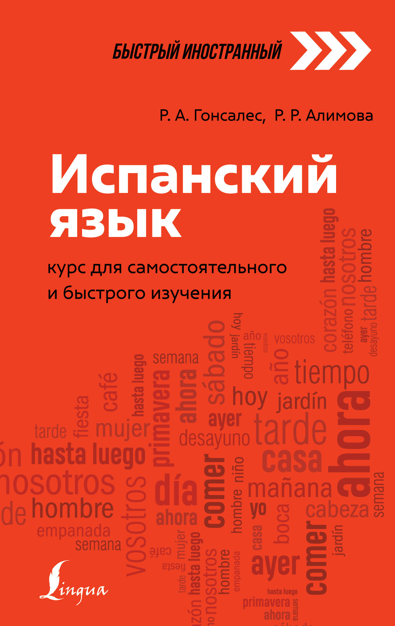 Испанский язык: курс для самостоятельного и быстрого изучения Читай-город