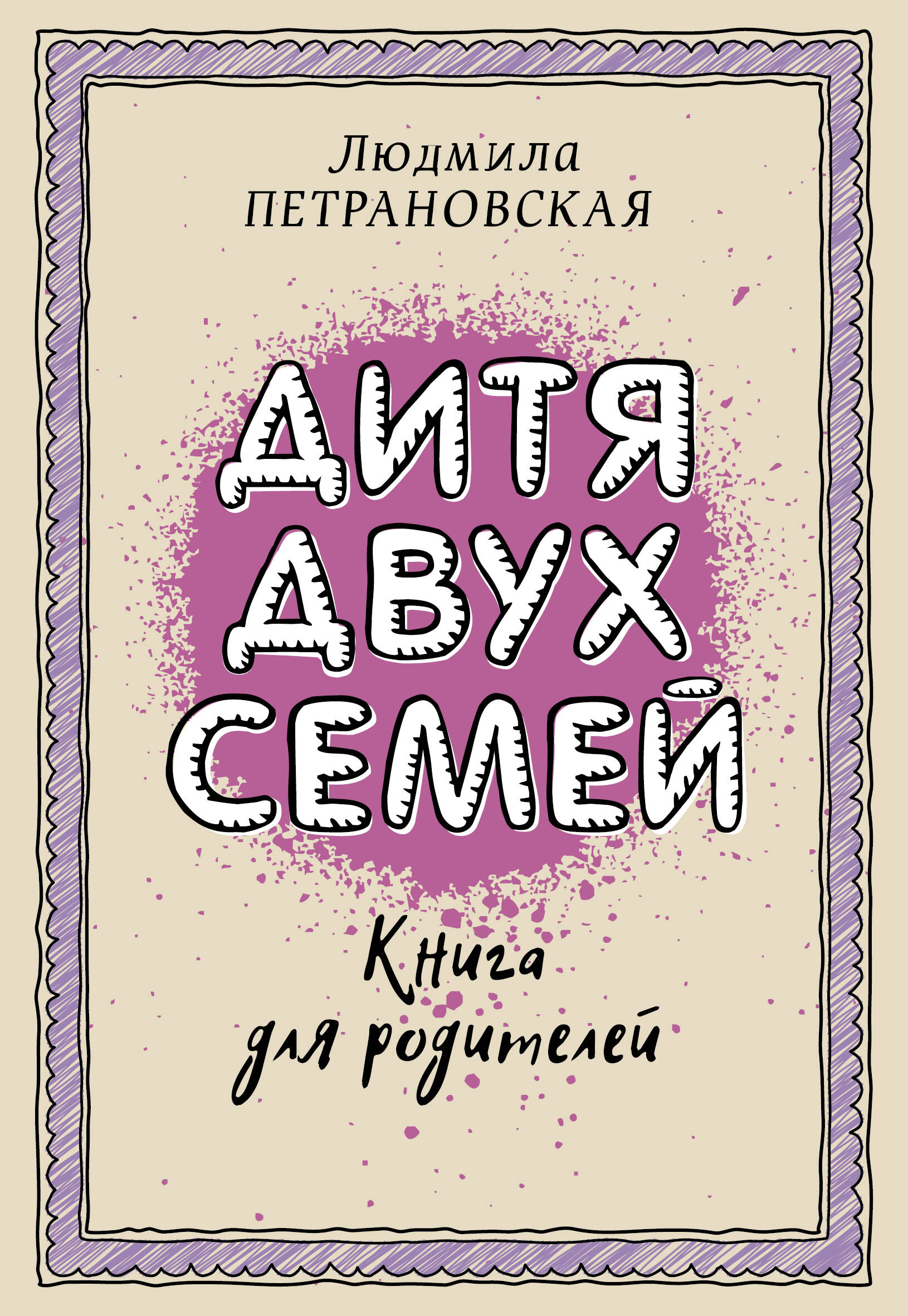 Дитя двух семей Читай-город