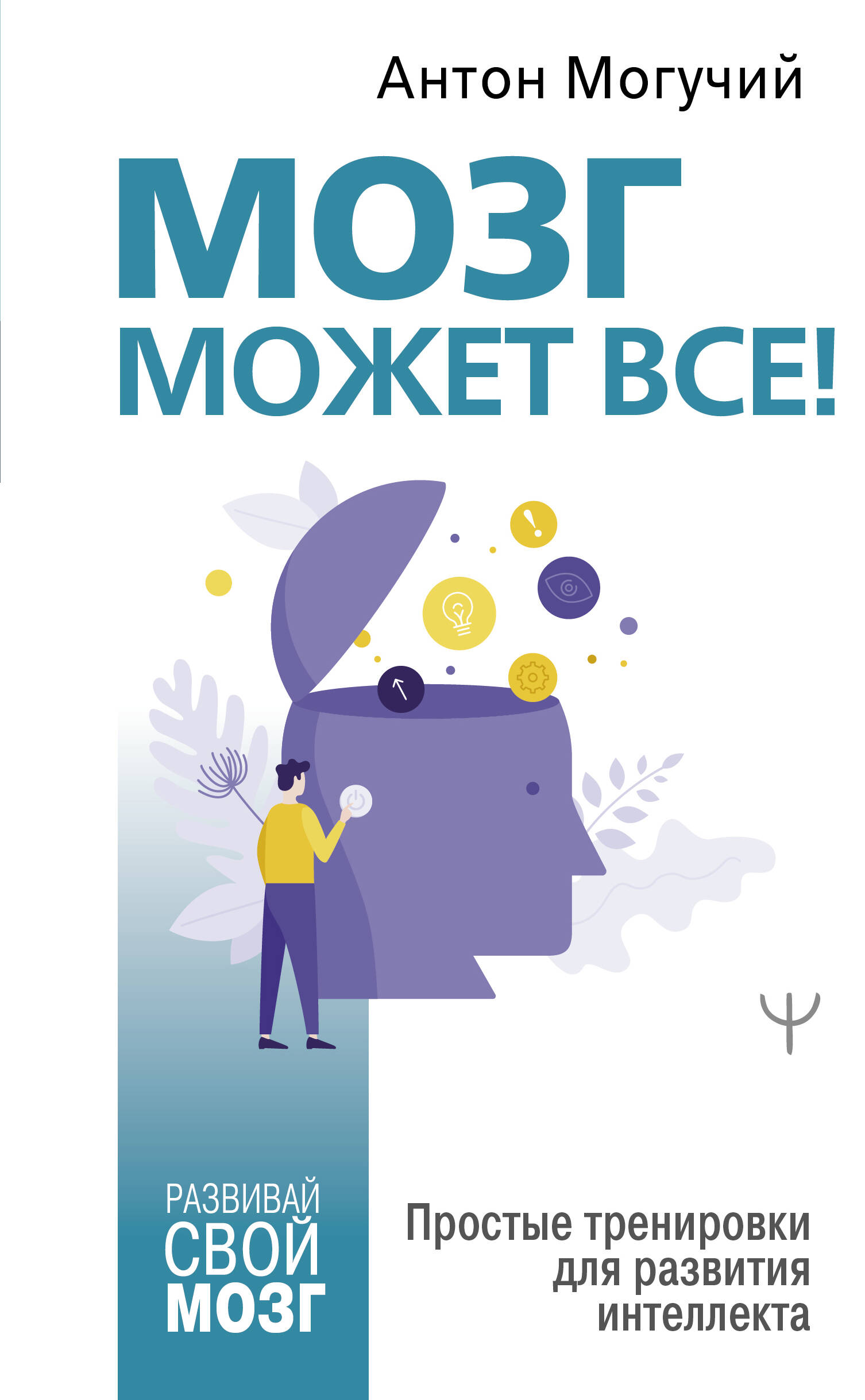 Мозг может все! Простые тренировки для развития интеллекта Читай-город
