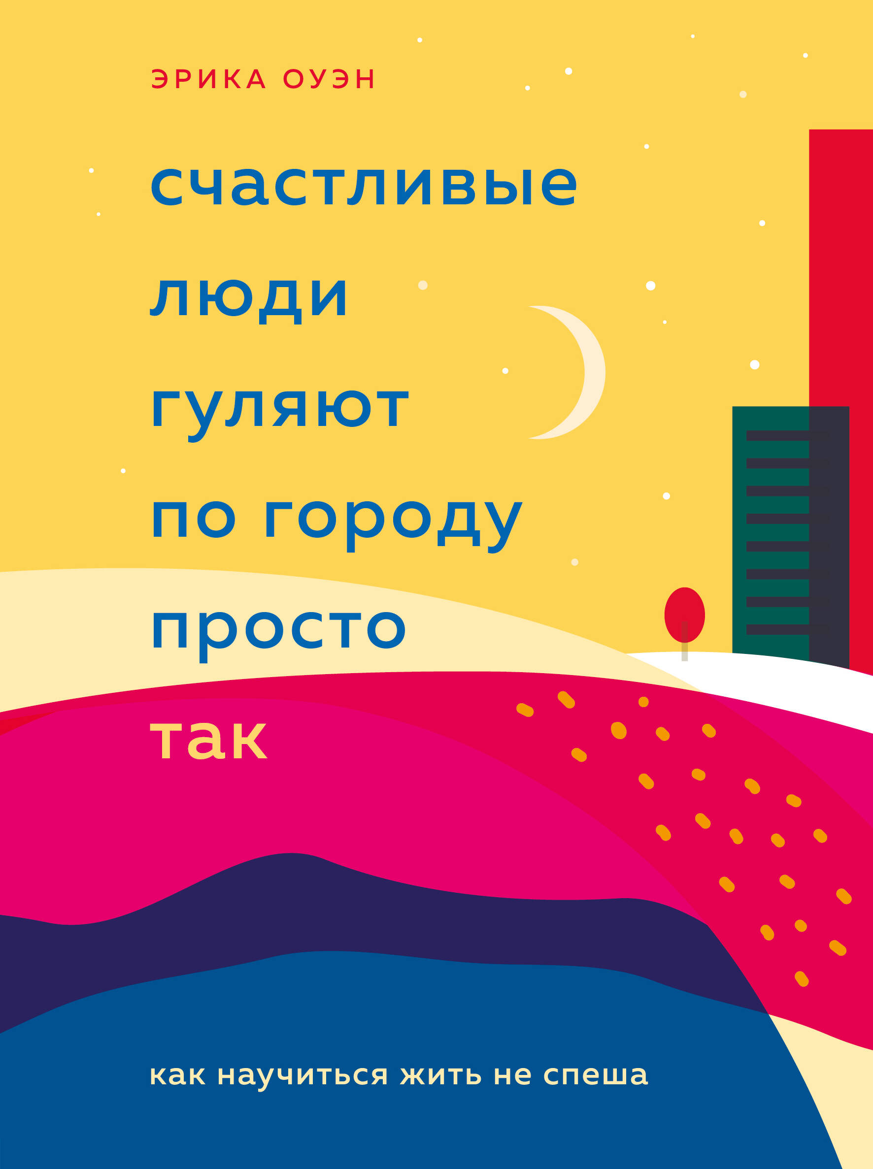 Счастливые люди гуляют по городу просто так. Как научиться жить не спеша Читай-город