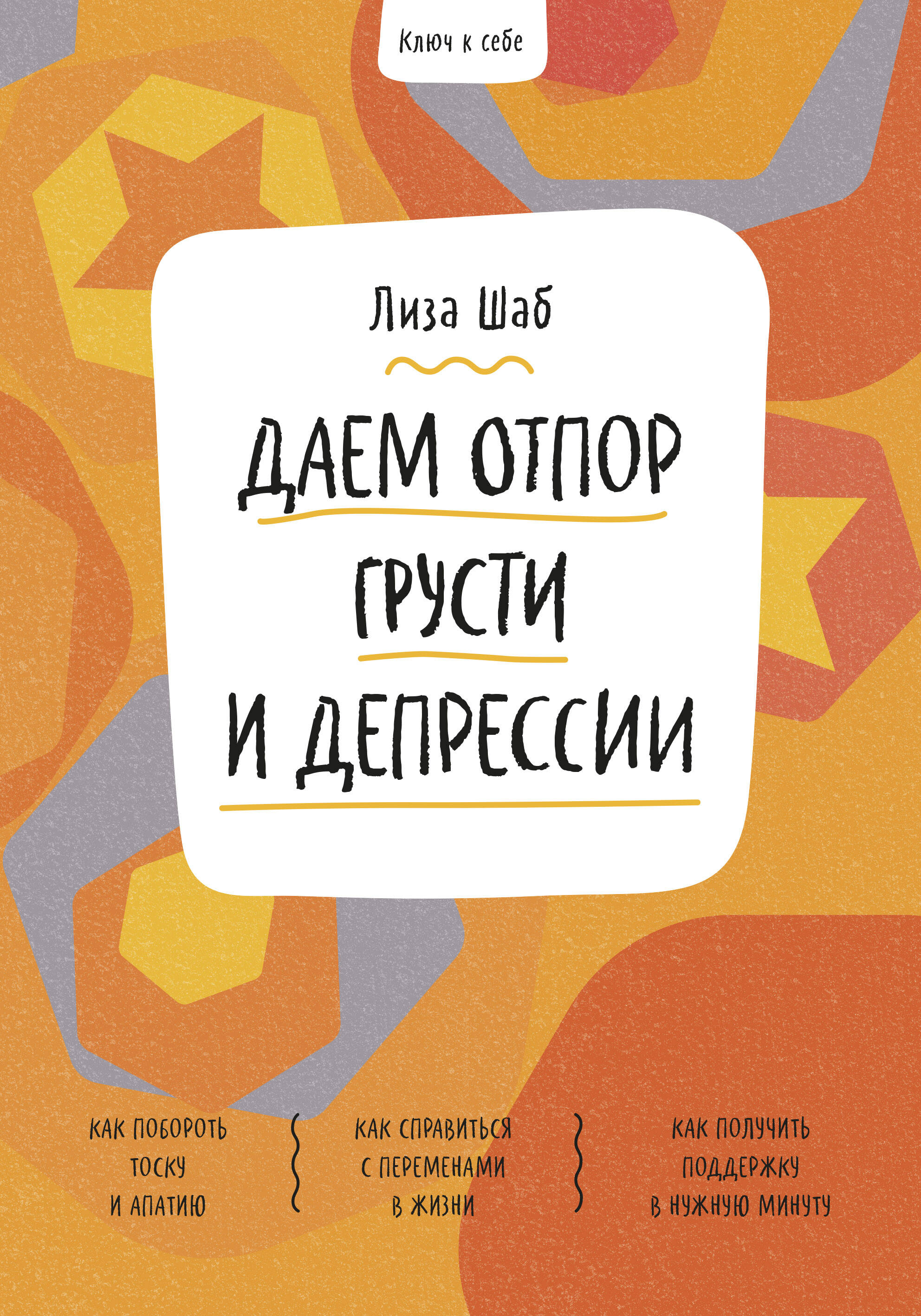 Ключ к себе. Даем отпор грусти и депрессии Читай-город