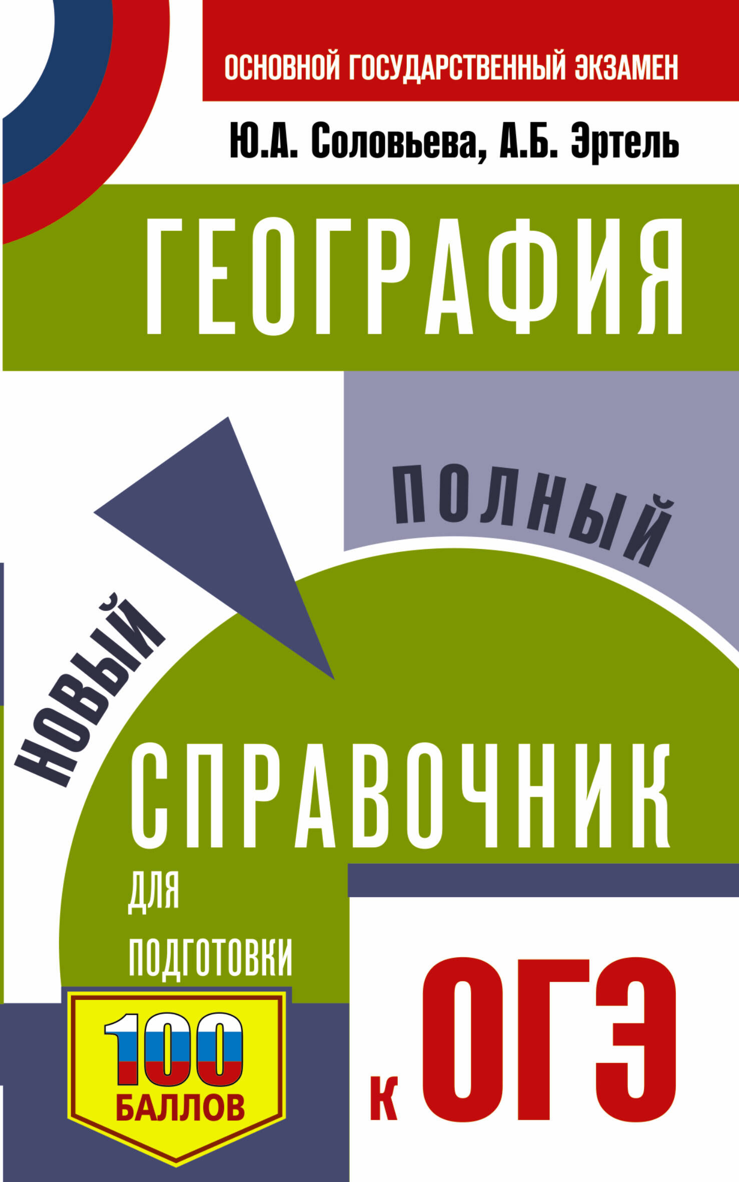 География. Новый полный справочник для подготовки к ОГЭ Читай-город