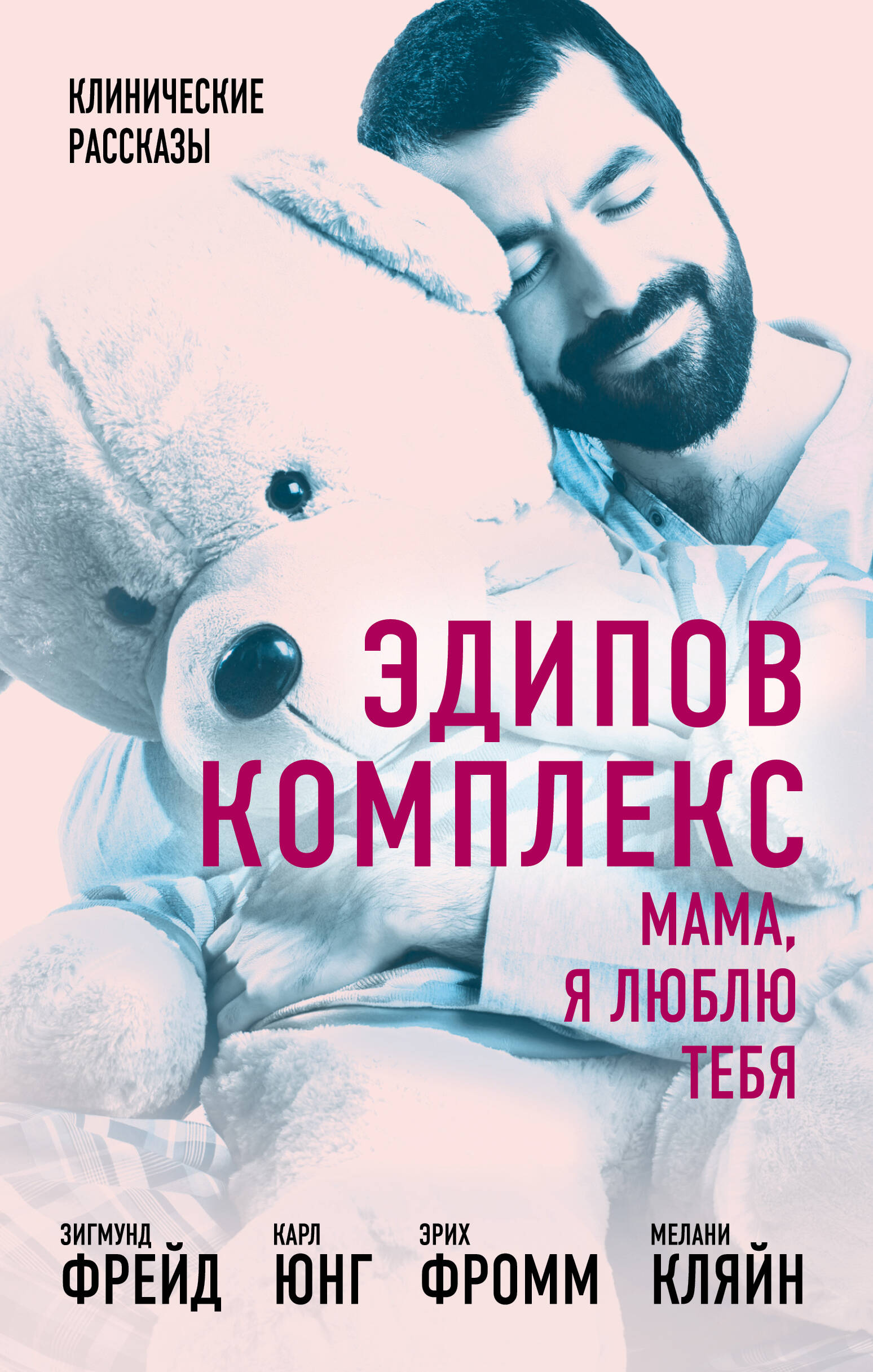 Эдипов комплекс. Мама, я люблю тебя Читай-город