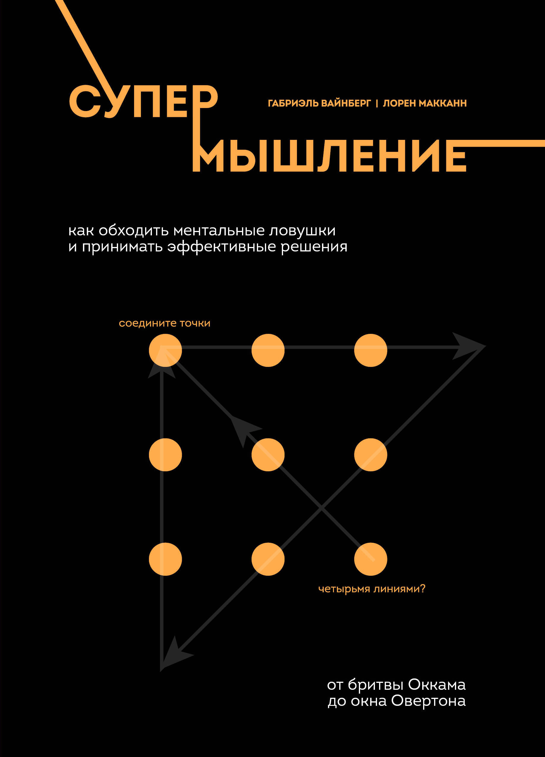 Супермышление. Как обходить ментальные ловушки и принимать эффективные решения: от бритвы Оккама до окна Овертона Читай-город