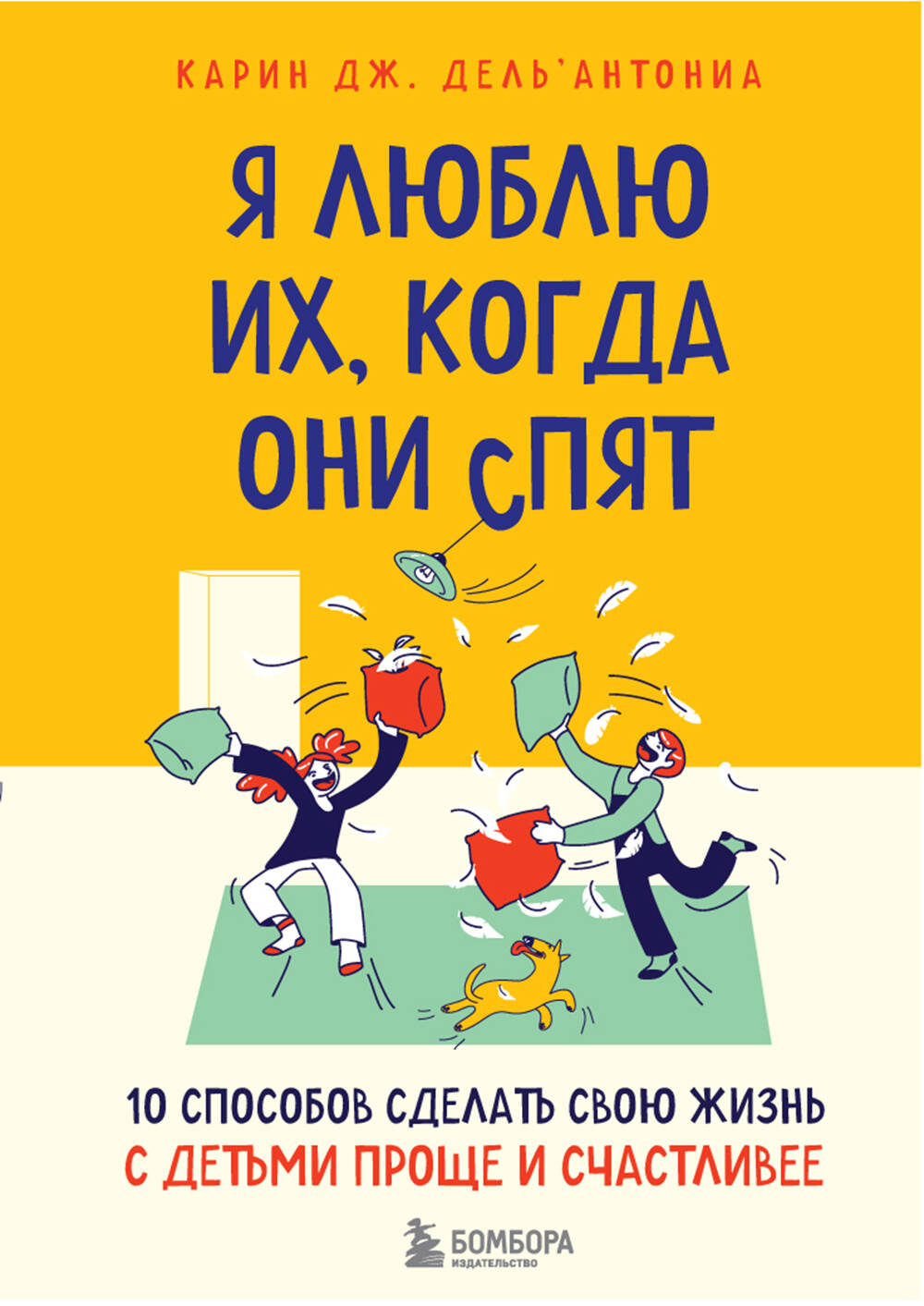 Я люблю их, когда они спят. 10 способов сделать свою жизнь с детьми проще и счастливее Читай-город