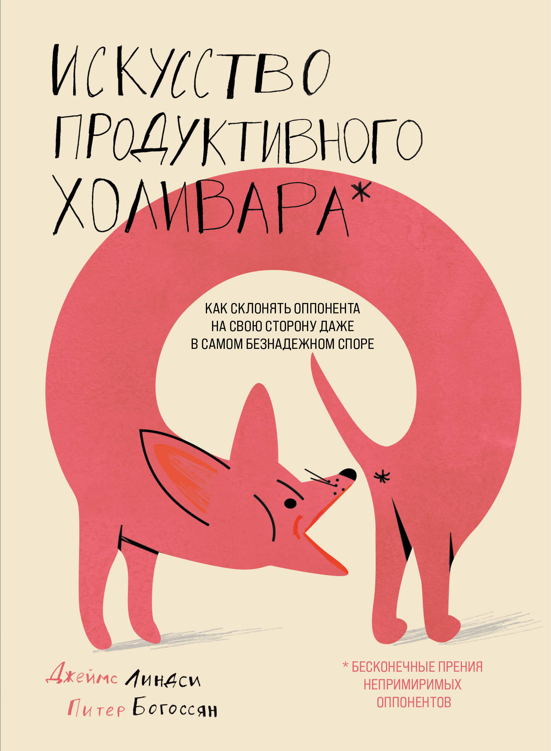 Искусство продуктивного холивара. Как склонять оппонента на свою сторону даже в самом безнадежном споре Читай-город
