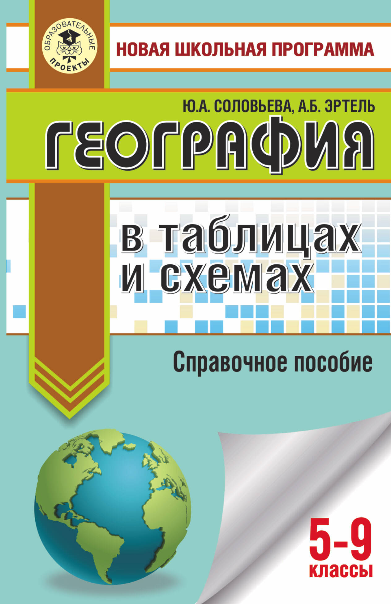 ОГЭ. География в таблицах и схемах для подготовки к ОГЭ Читай-город