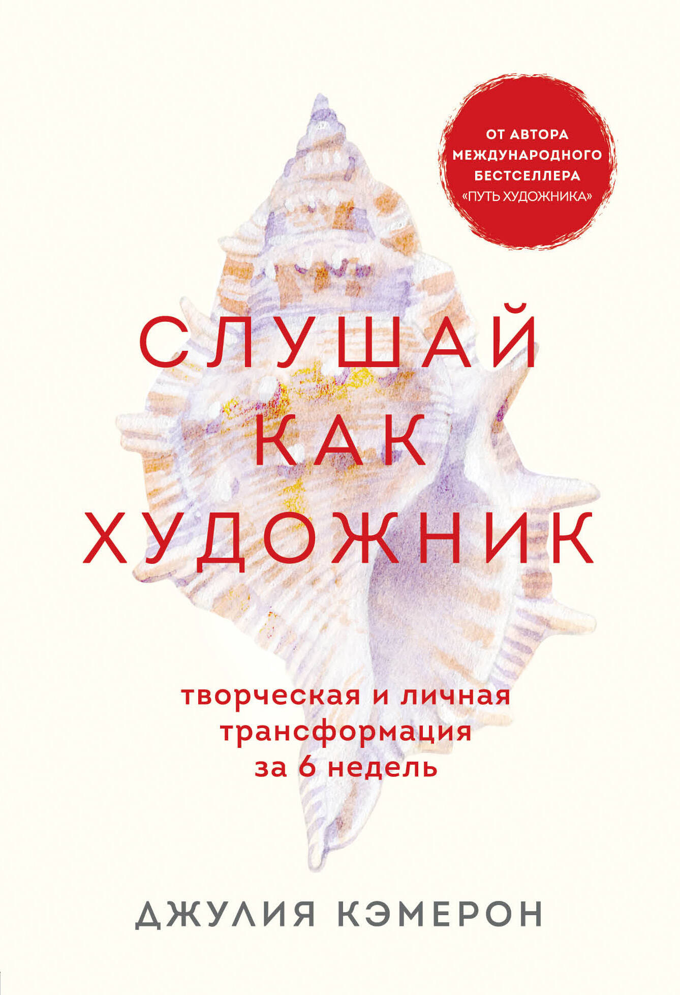 Слушай как художник. Творческая и личная трансформация за 6 недель Читай-город
