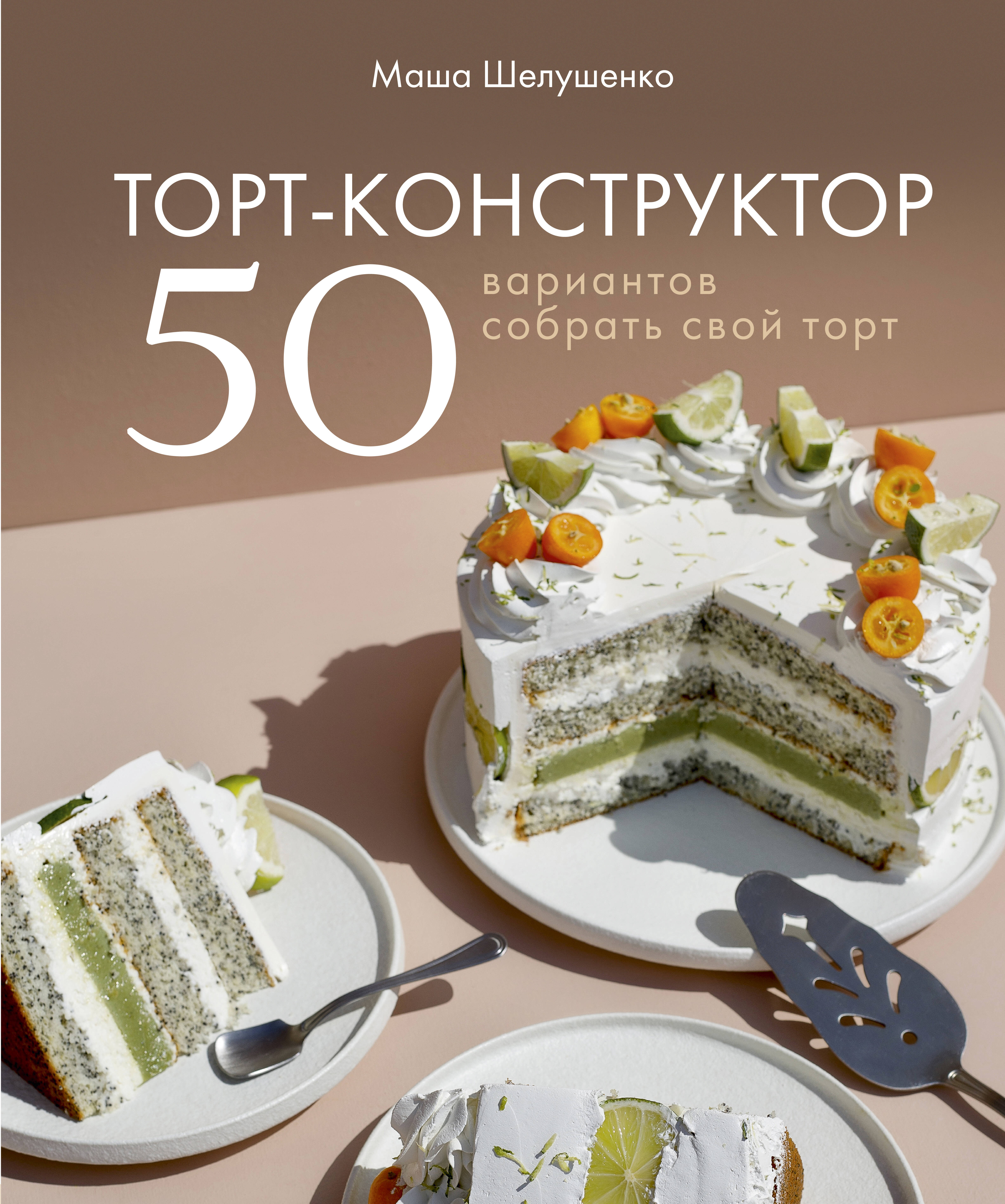 Торт-конструктор. 50 вариантов собрать свой торт Читай-город