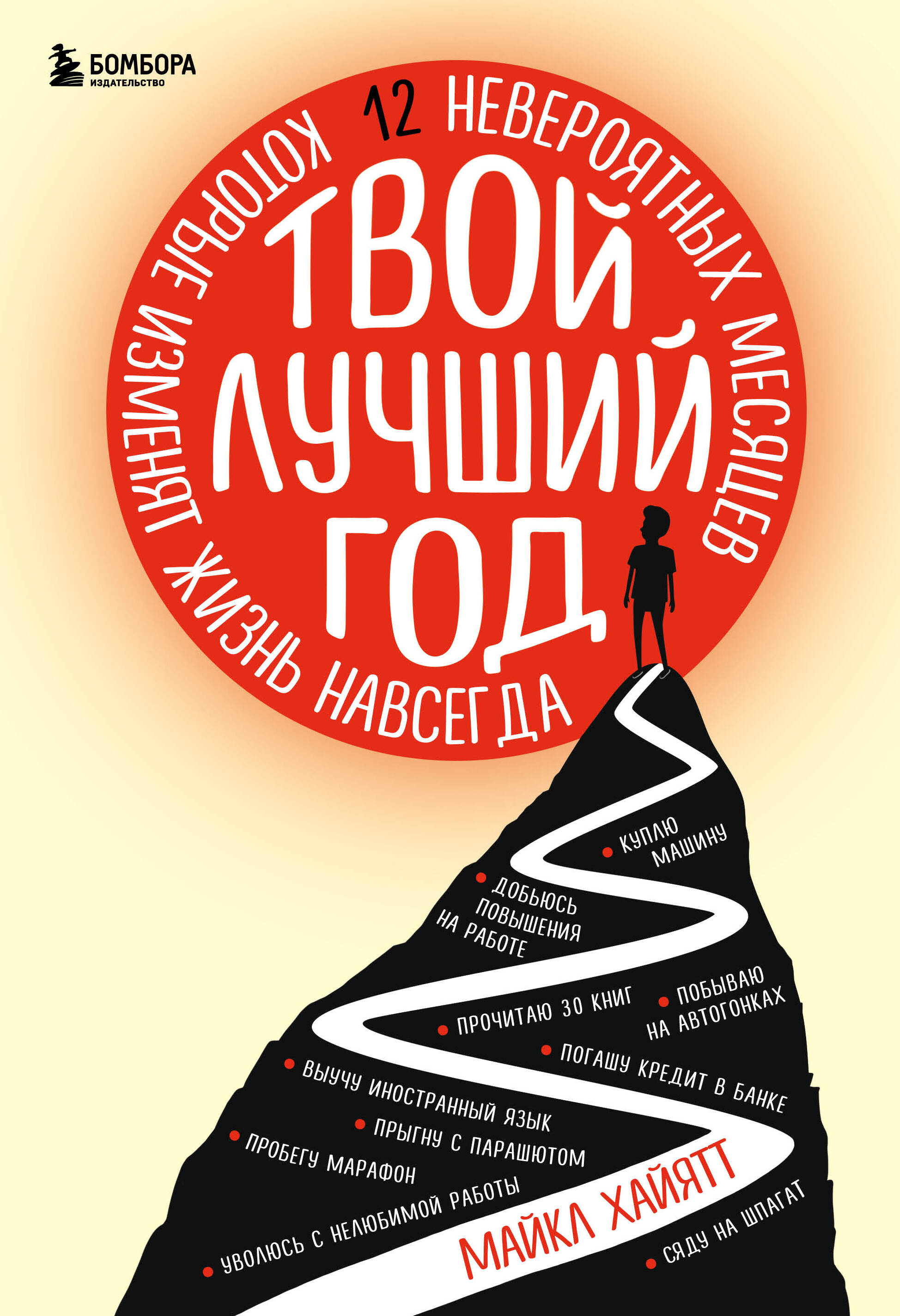 Твой лучший год. 12 невероятных месяцев, которые изменят жизнь навсегда Читай-город