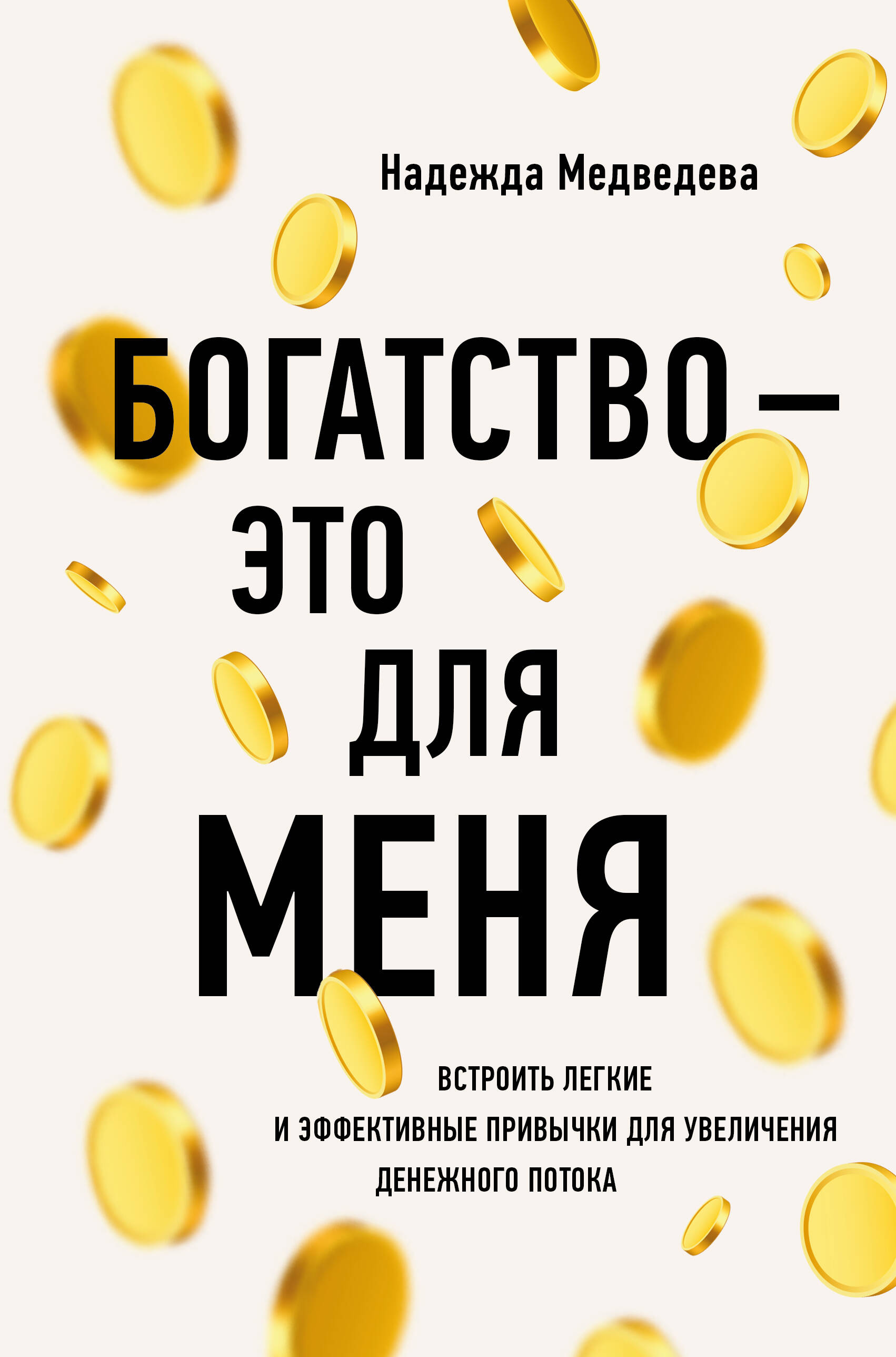 Богатство - это для меня Читай-город