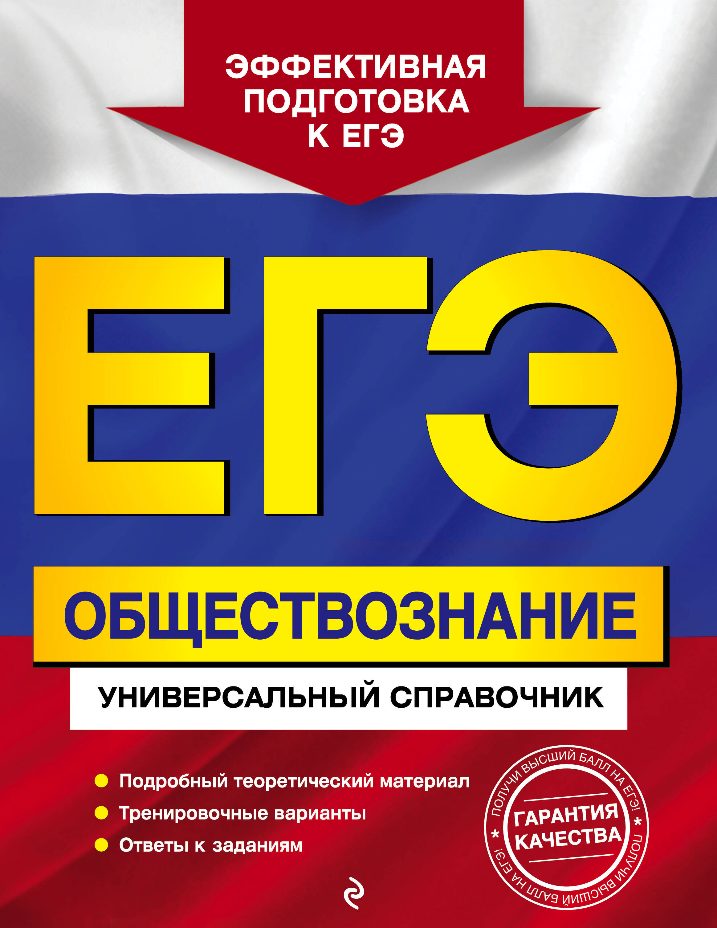 ЕГЭ. Обществознание. Универсальный справочник Читай-город