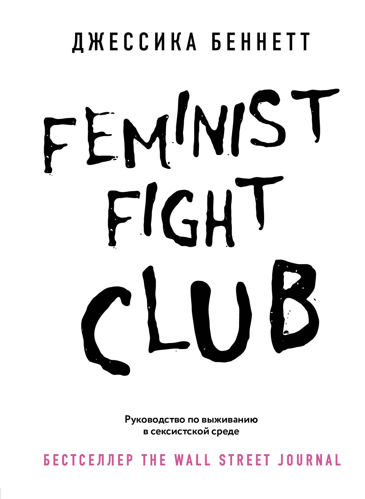 Feminist fight club. Руководство по выживанию в сексистской среде Читай-город