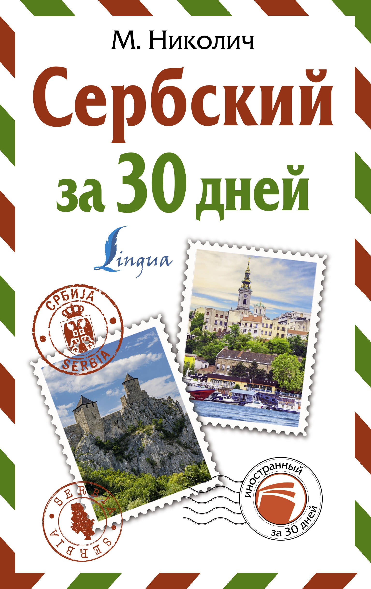 Сербский за 30 дней Читай-город