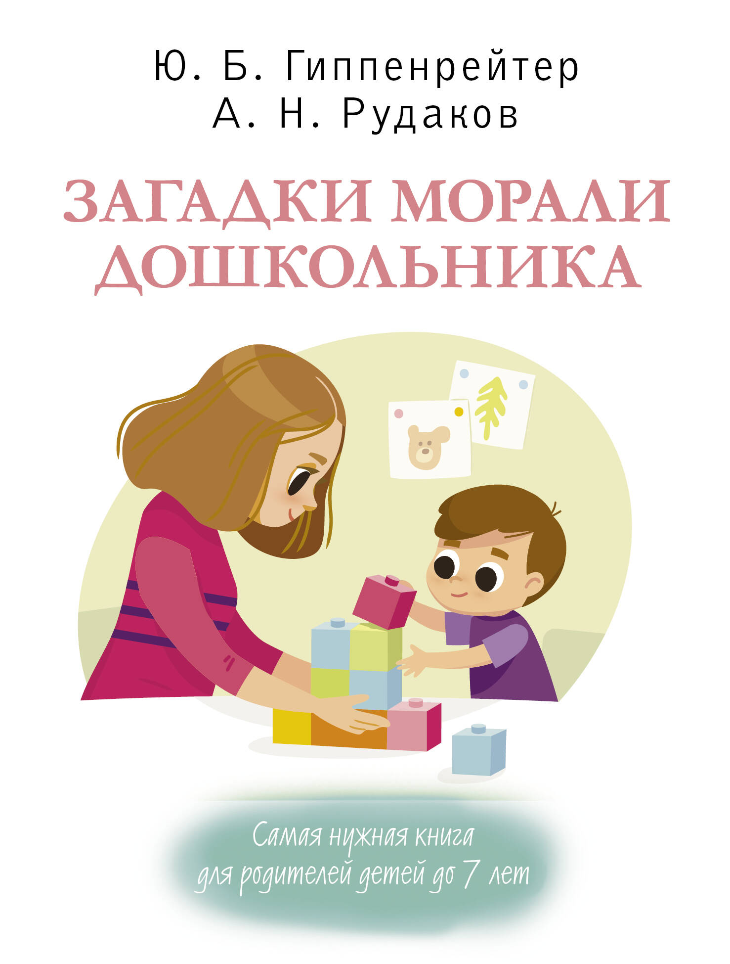 Загадки морали дошкольника Читай-город
