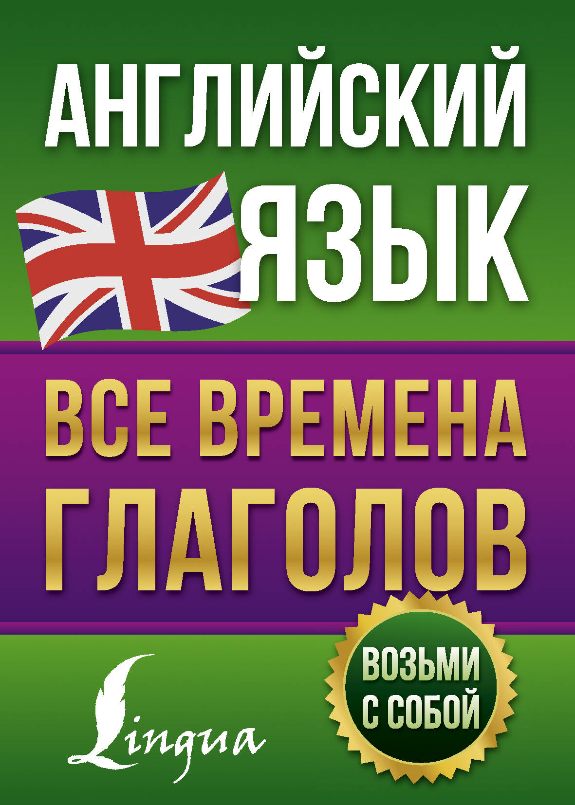 Английский язык. Все времена глаголов Читай-город
