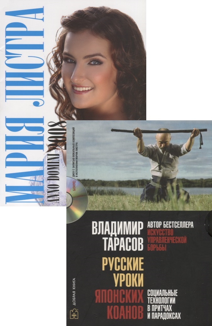Русские уроки японских коанов. Социальные технологии в притчах и парадоксах (+CD) Читай-город