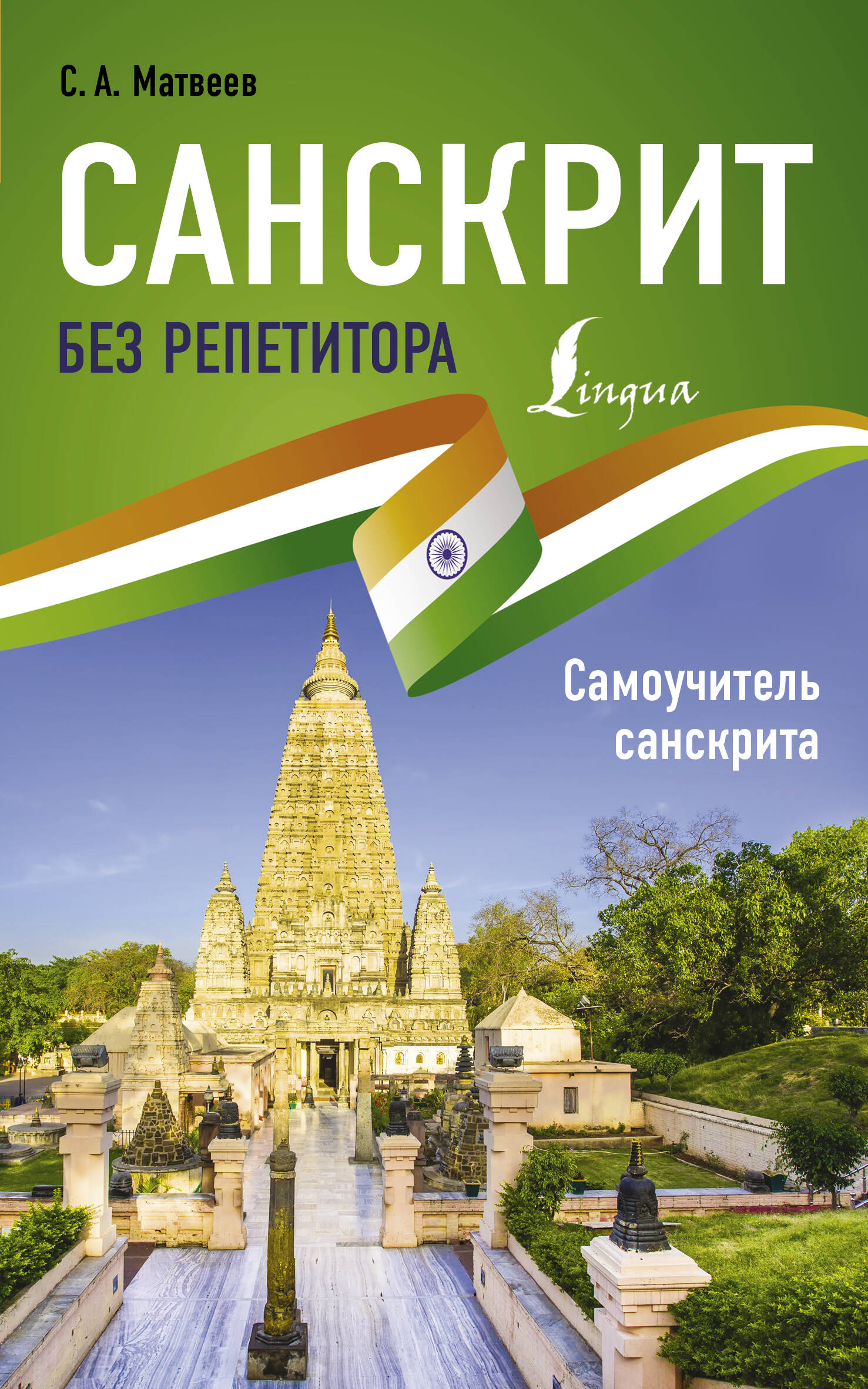 Санскрит без репетитора. Самоучитель санскрита Читай-город
