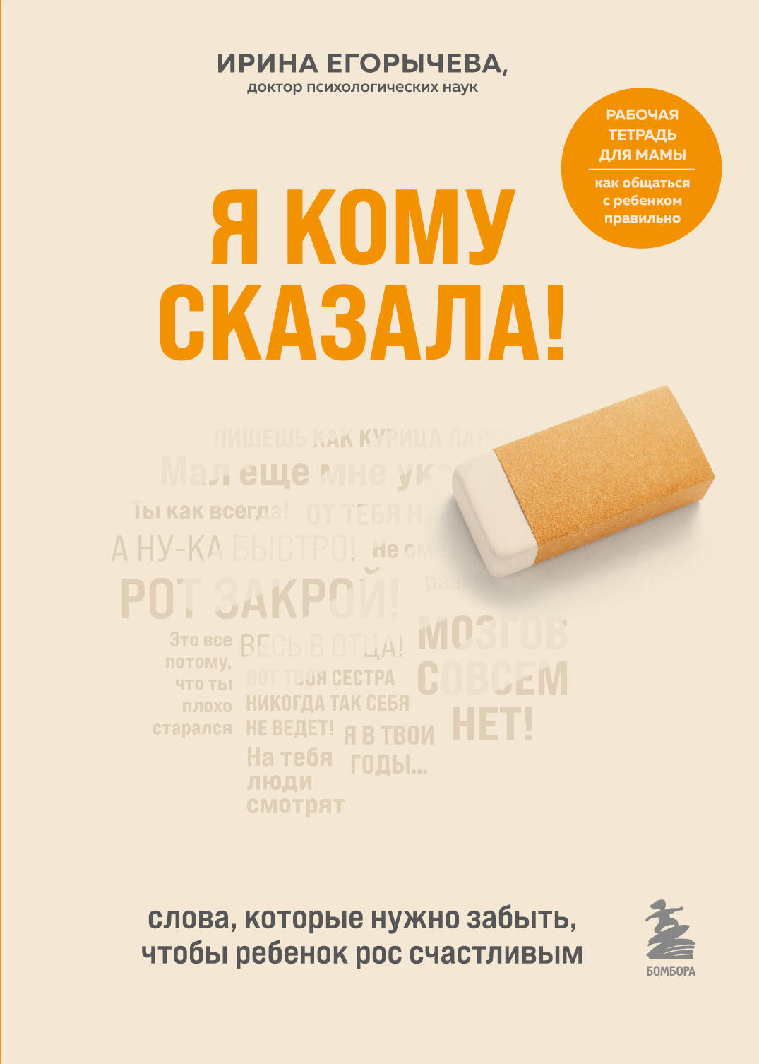 Я кому сказала! Слова, которые нужно забыть, чтобы ребенок рос счастливым Читай-город