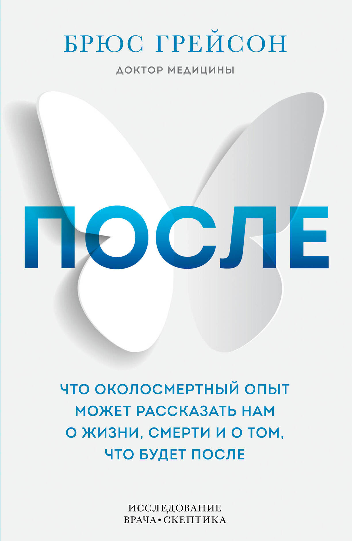 После. Что околосмертный опыт может рассказать нам о жизни, смерти и том, что будет после Читай-город