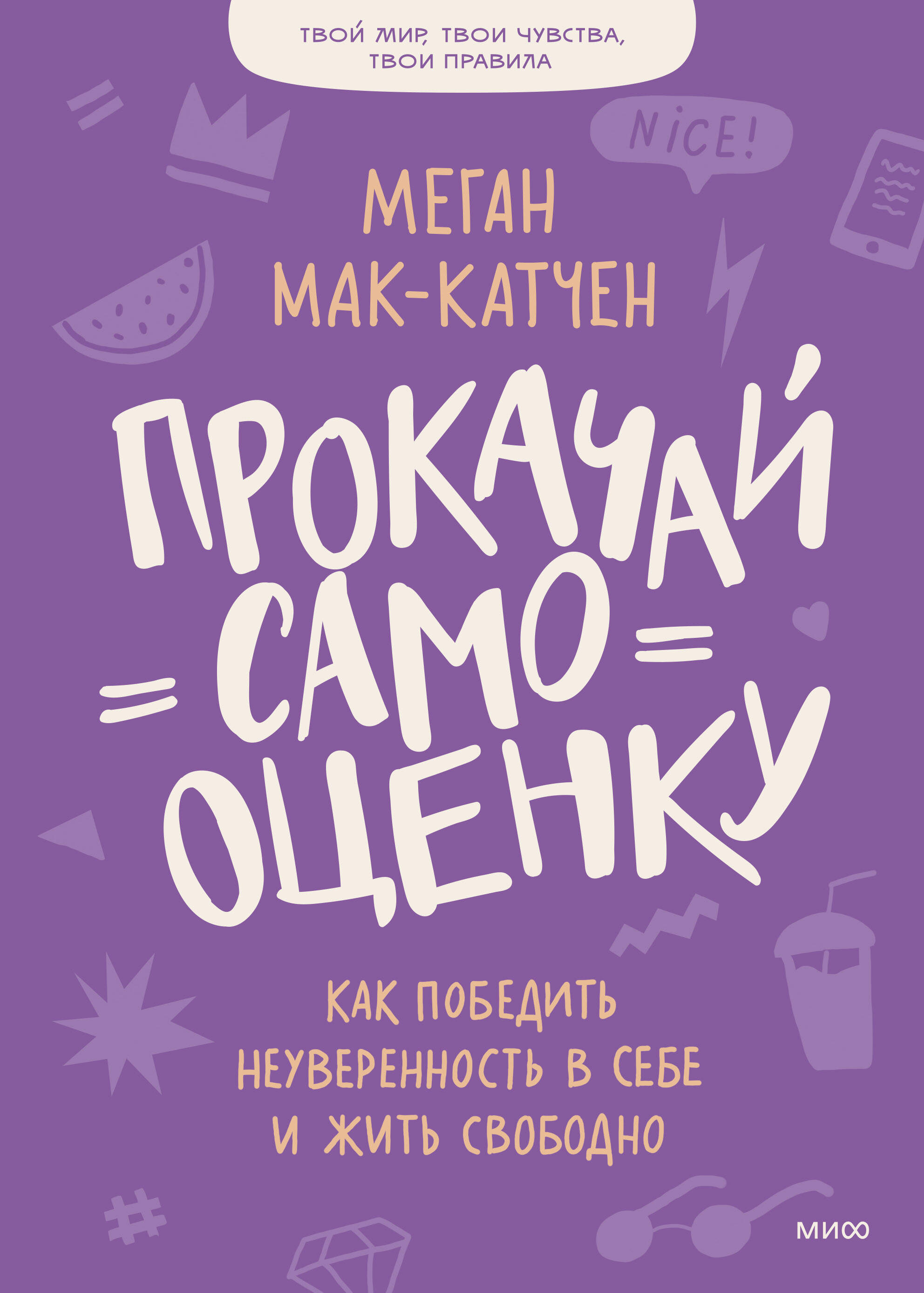 Прокачай самооценку. Как победить неуверенность в себе и жить свободно Читай-город