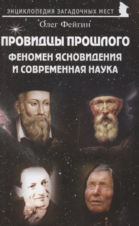 Провидцы прошлого. Феномен ясновидения и современная наука Читай-город